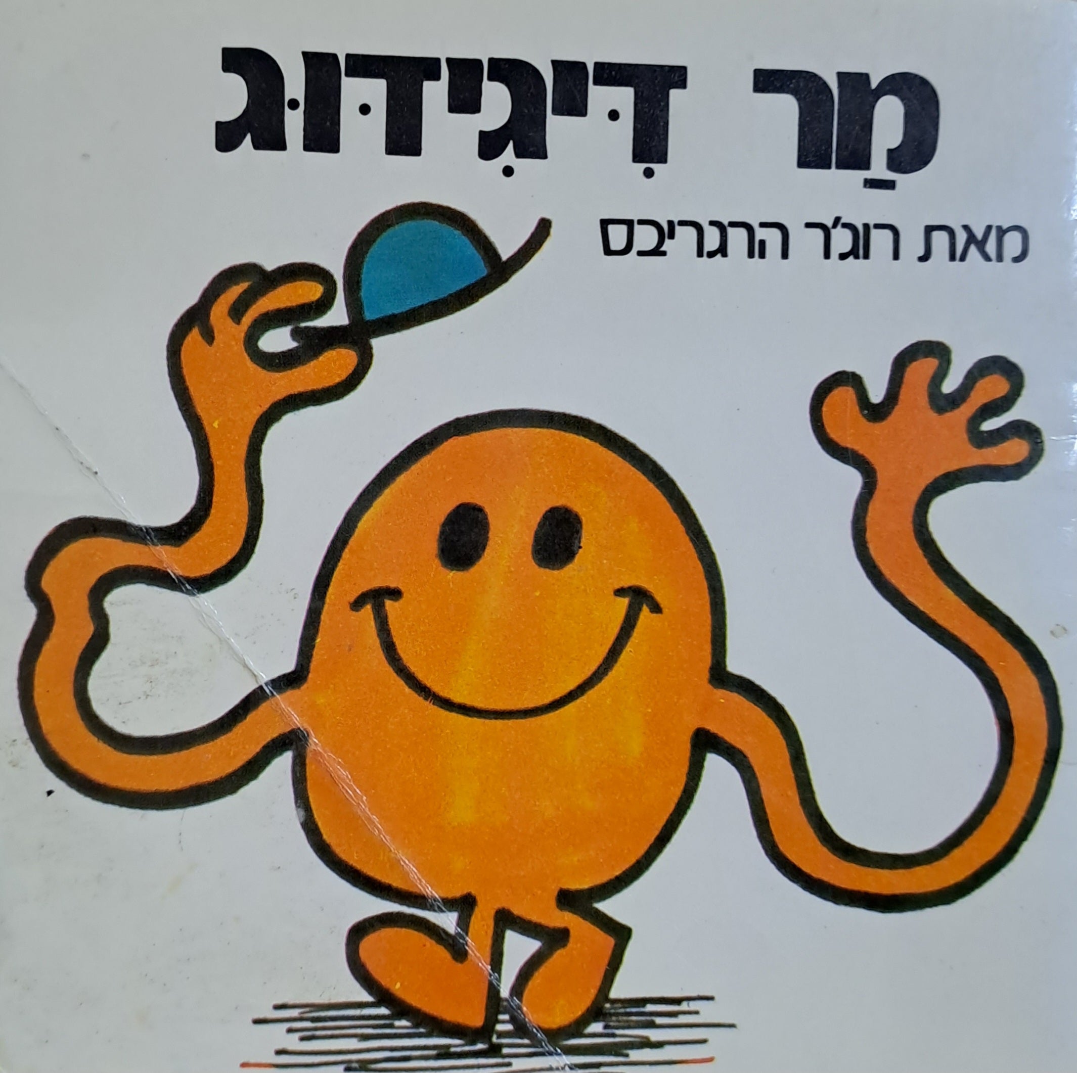 מר דיגדוג/ נוסח עברי: יורם טהרלב