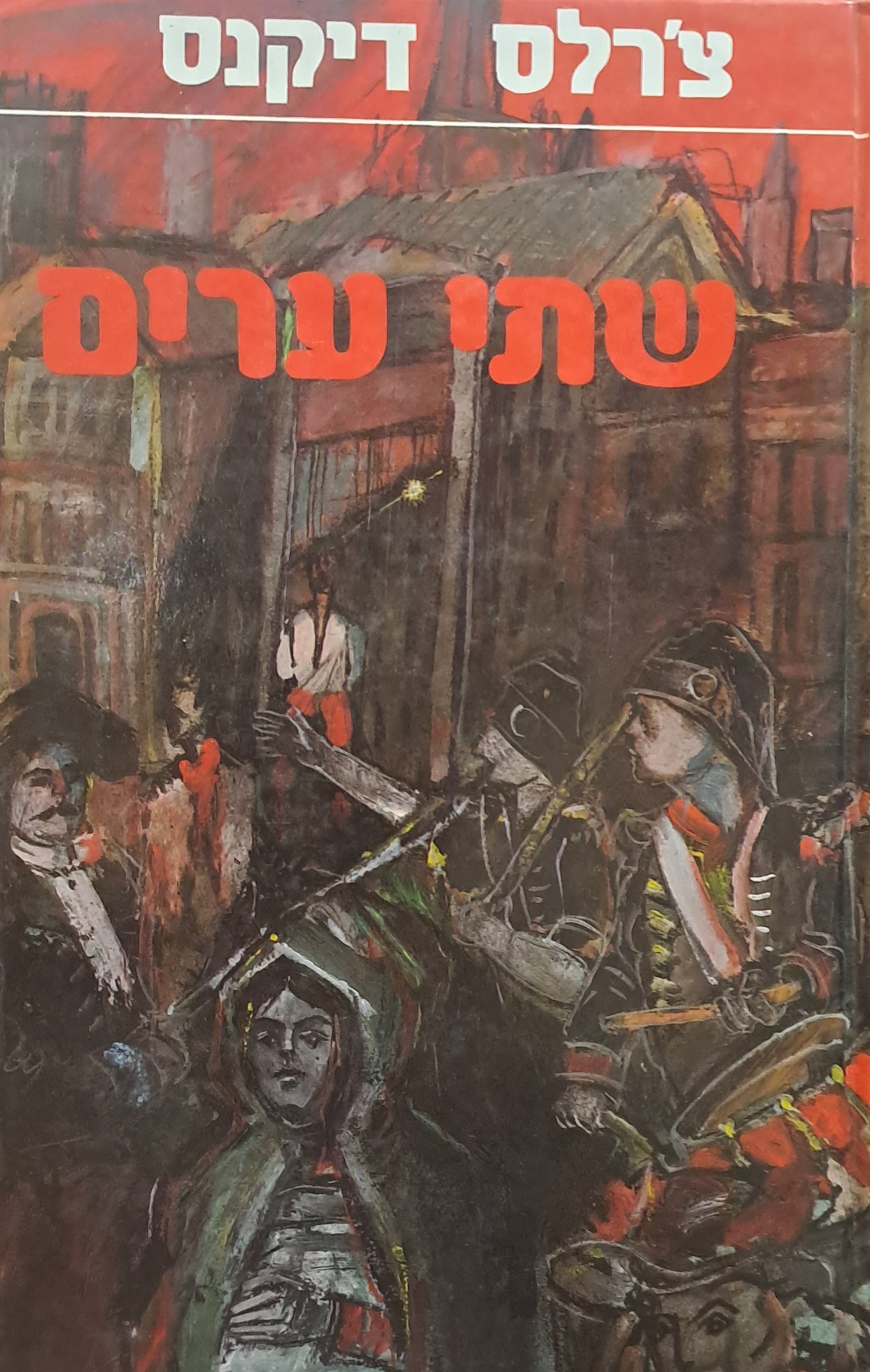 שתי ערים / תרגום אברהם בירמן