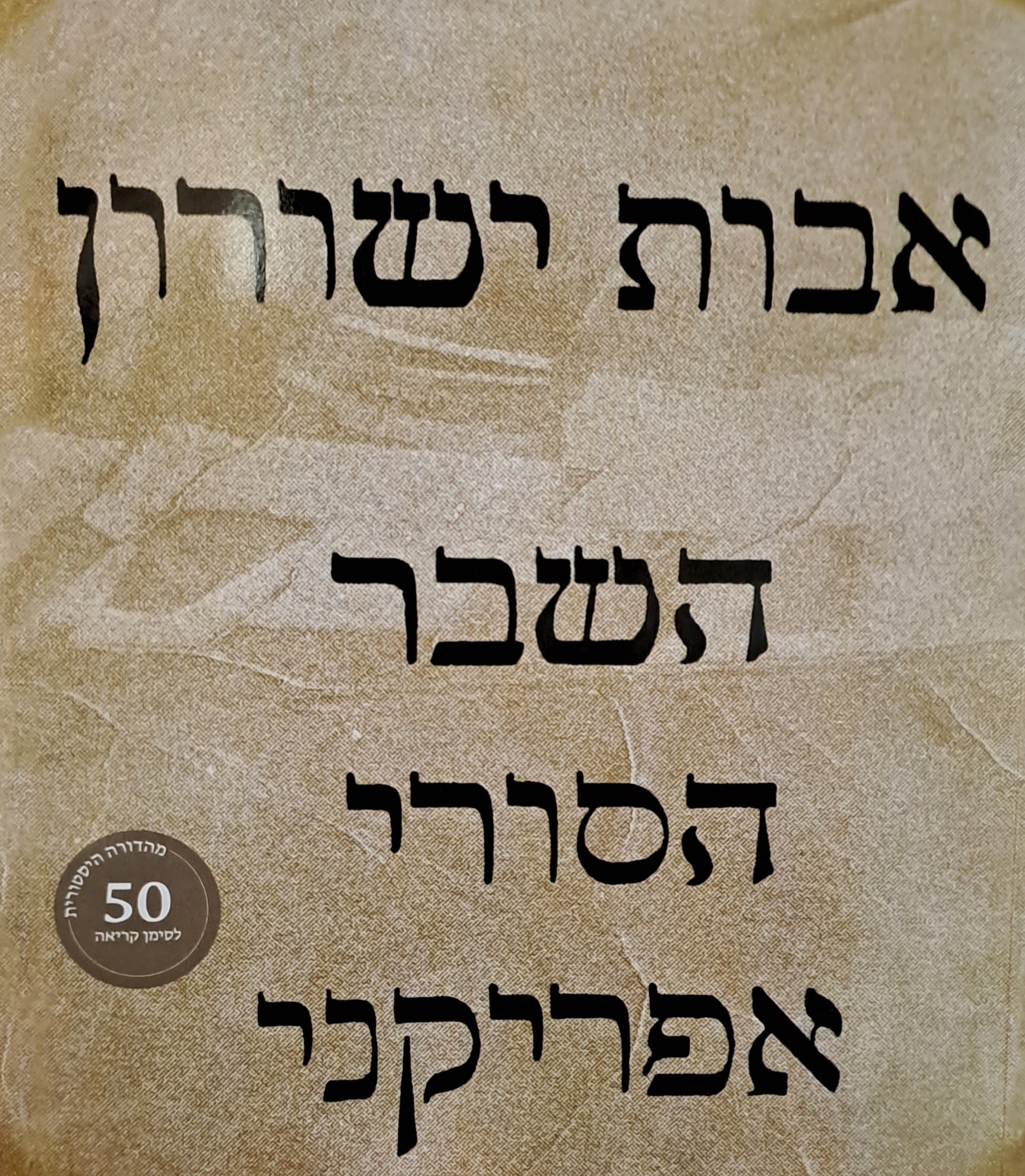 השבר הסורי אפריקני / מהדורה היסטורית - 50 לסימן קריאה