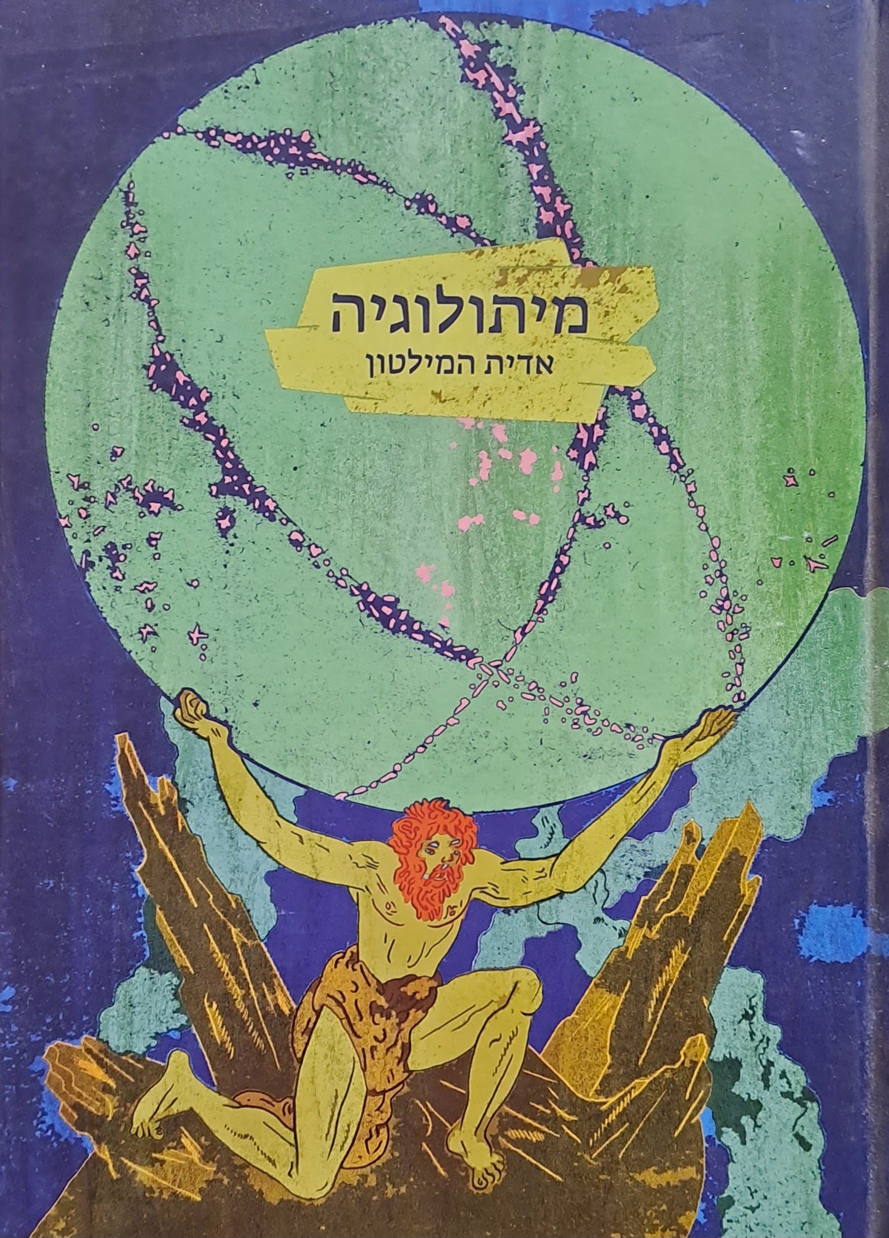מיתולוגיה / הוצאה מחודשת