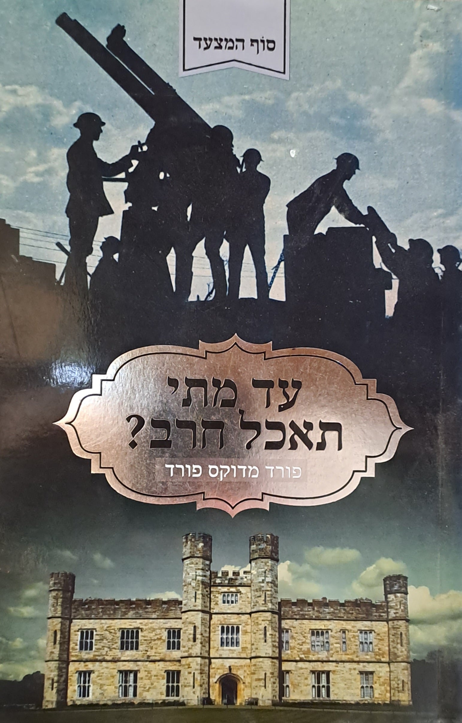 סוף המצעד 2 : עד מתי תאכל חרב?