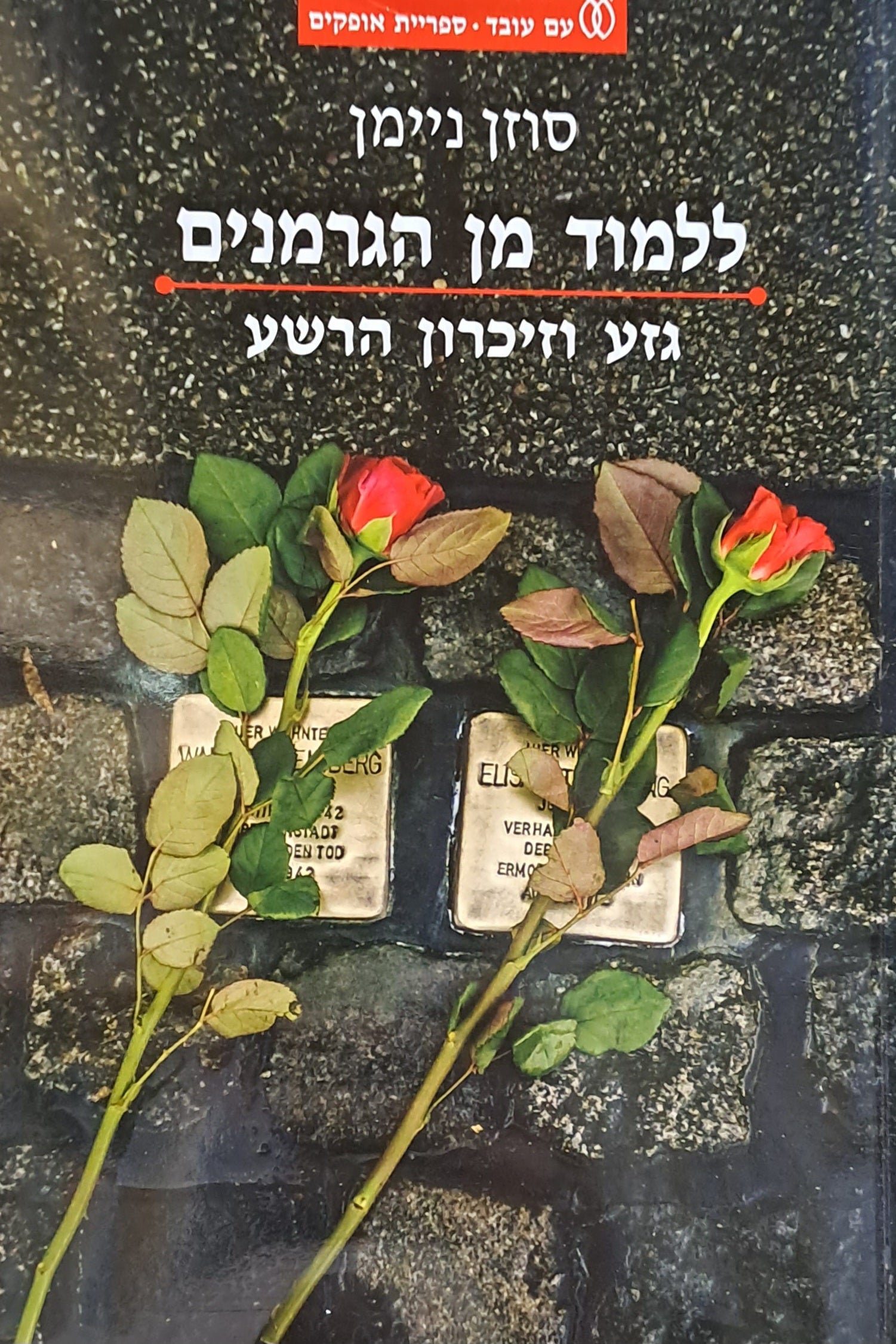 ללמוד מן הגרמנים / גזע וזיכרון הרשע