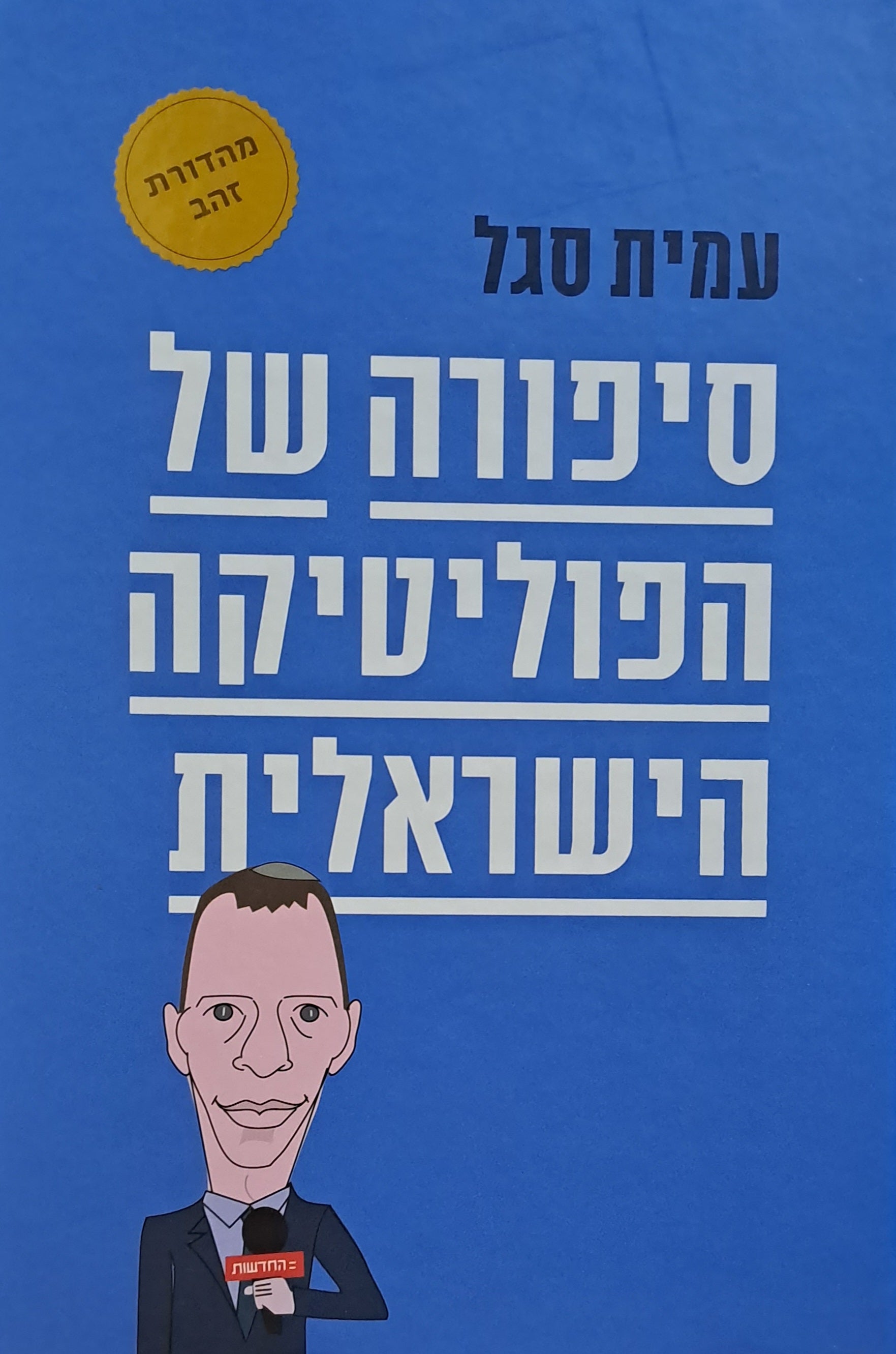 סיפורה של הפוליטיקה הישראלית / מבן גוריון ועד בנט