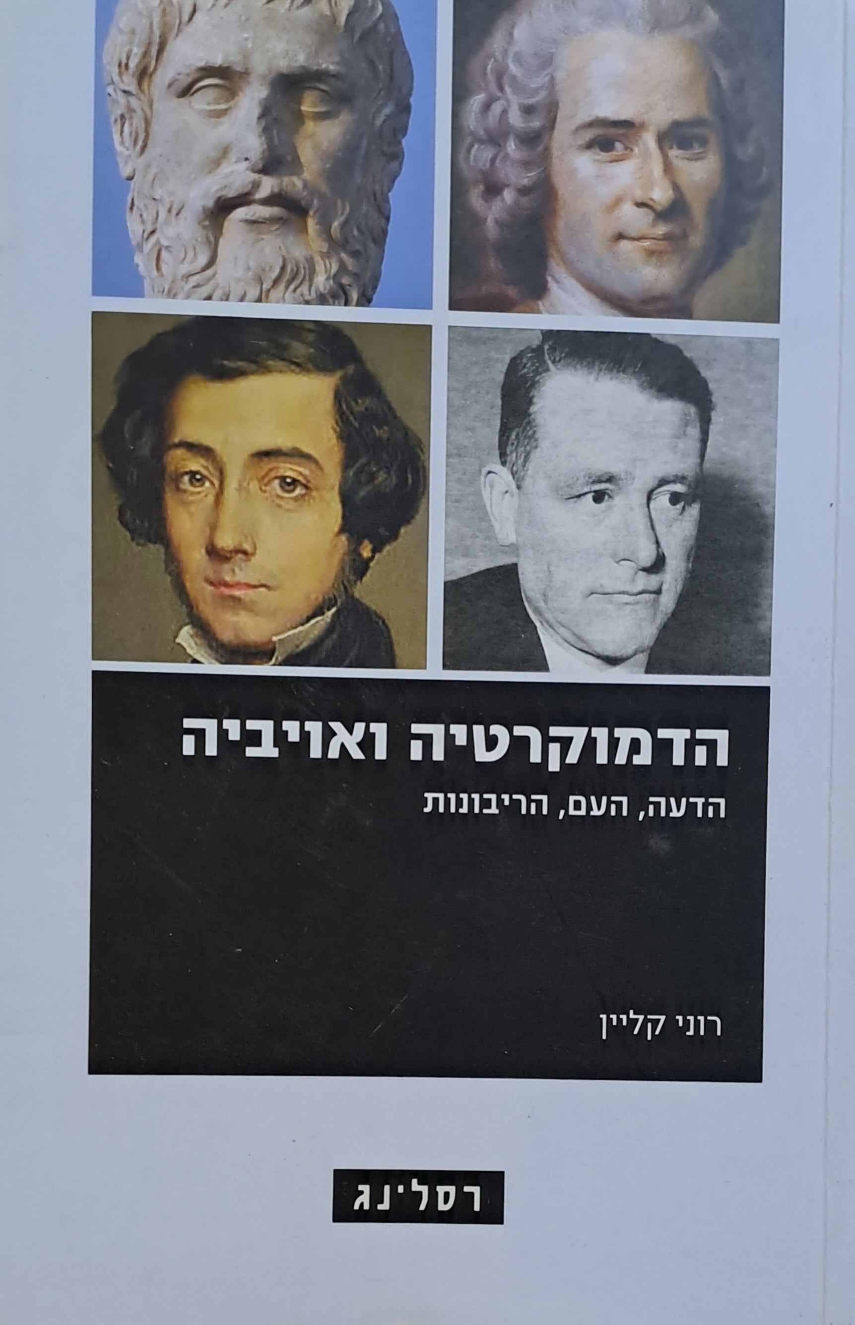 הדמוקרטיה ואויביה/ הדעה העם הריבונות