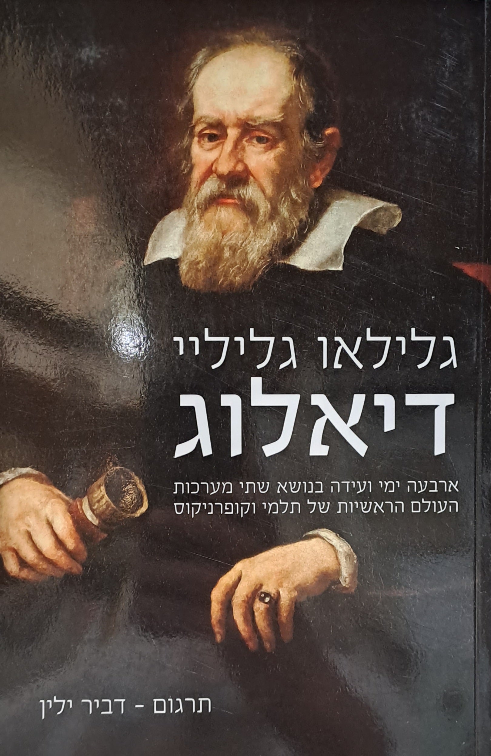 דיאלוג/ ארבעה ימי ועידה בנושא שתי מערכות העולם הראשיות של תלמי וקופרניקוס