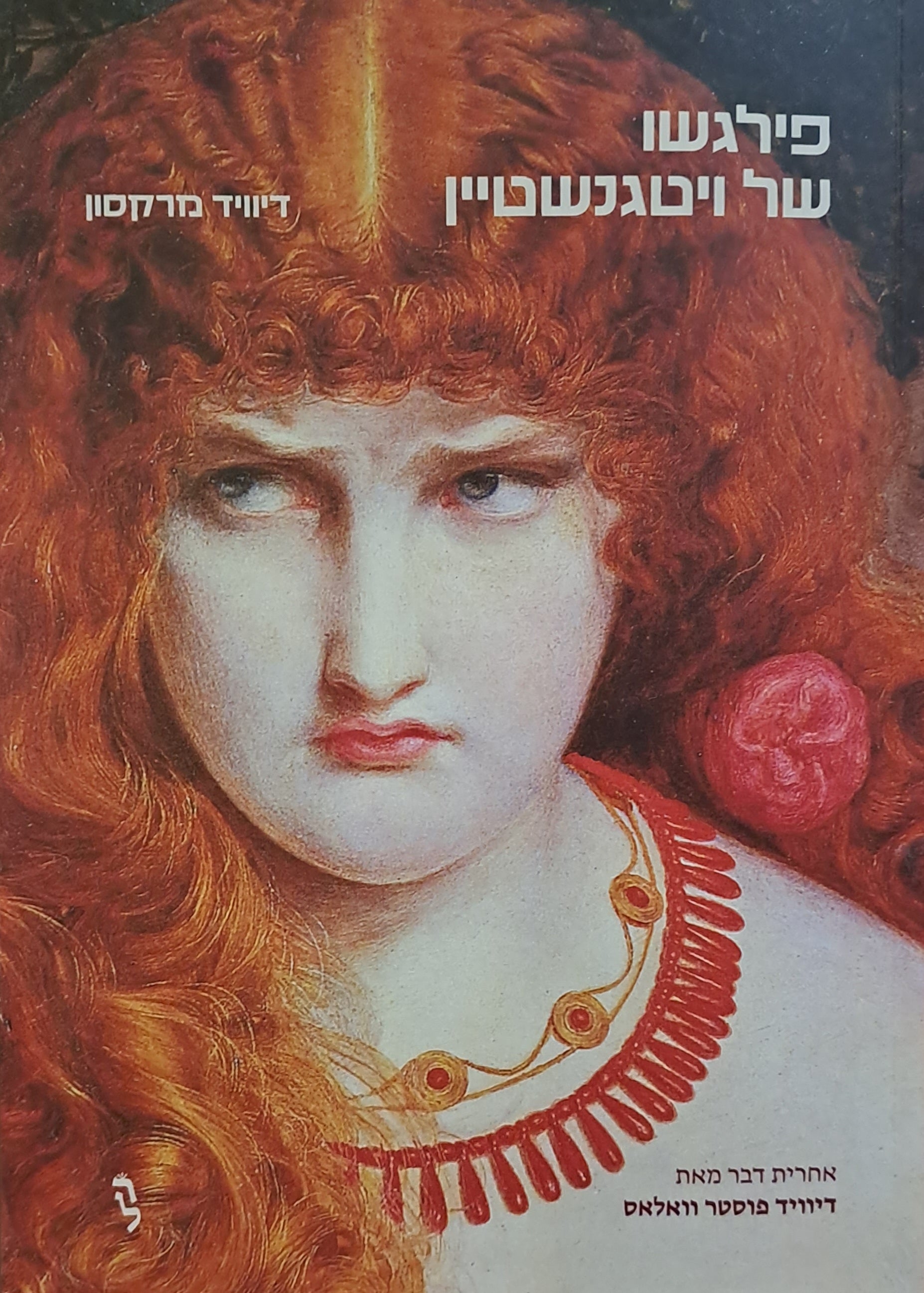 פילגשו של ויטגנשטיין