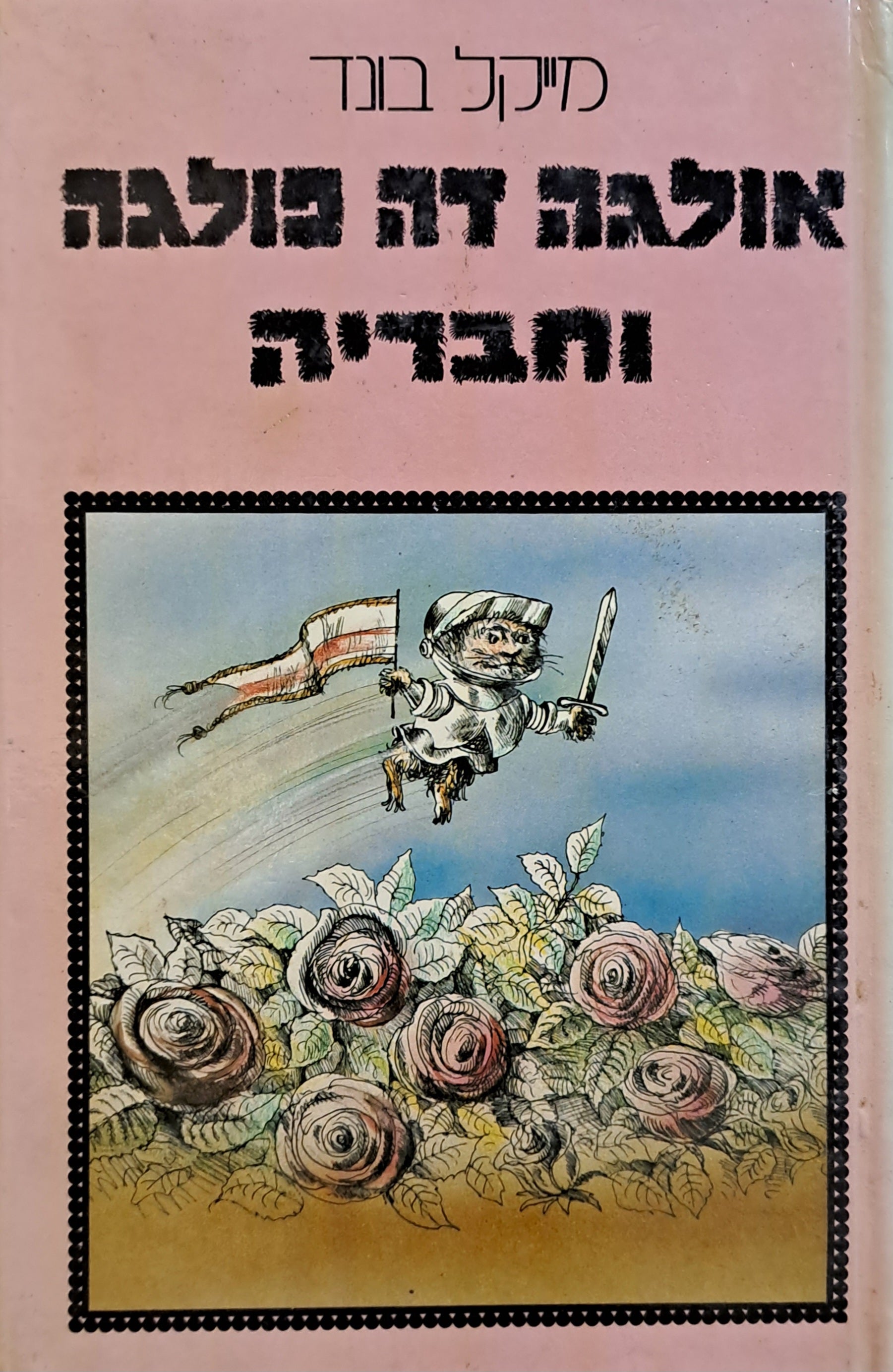 אולגה דה-פולגה וחבריה