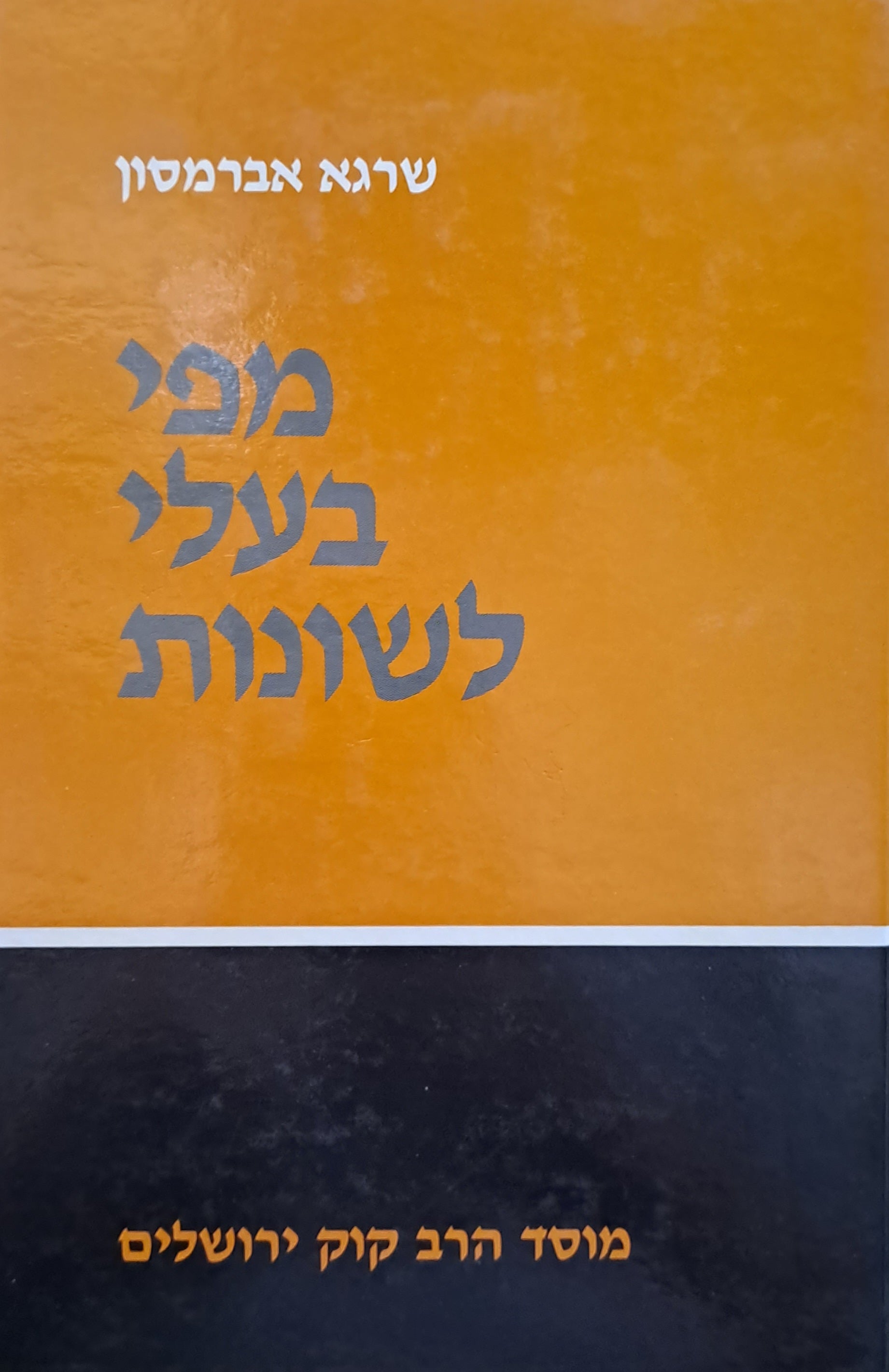 מפי בעלי לשונות/ מחקרים בדברי רב יהודה חיוג' רב יונה בן ג'נאח רב אברהם בן עזרא ורב דוד קמחי
