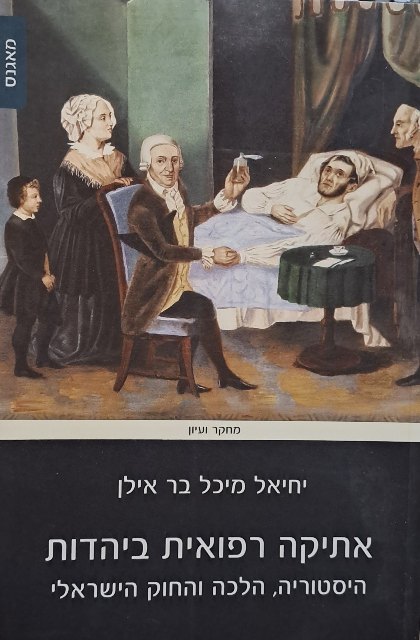 אתיקה רפואית ביהדות/ היסטוריה הלכה והחוק הישראלי
