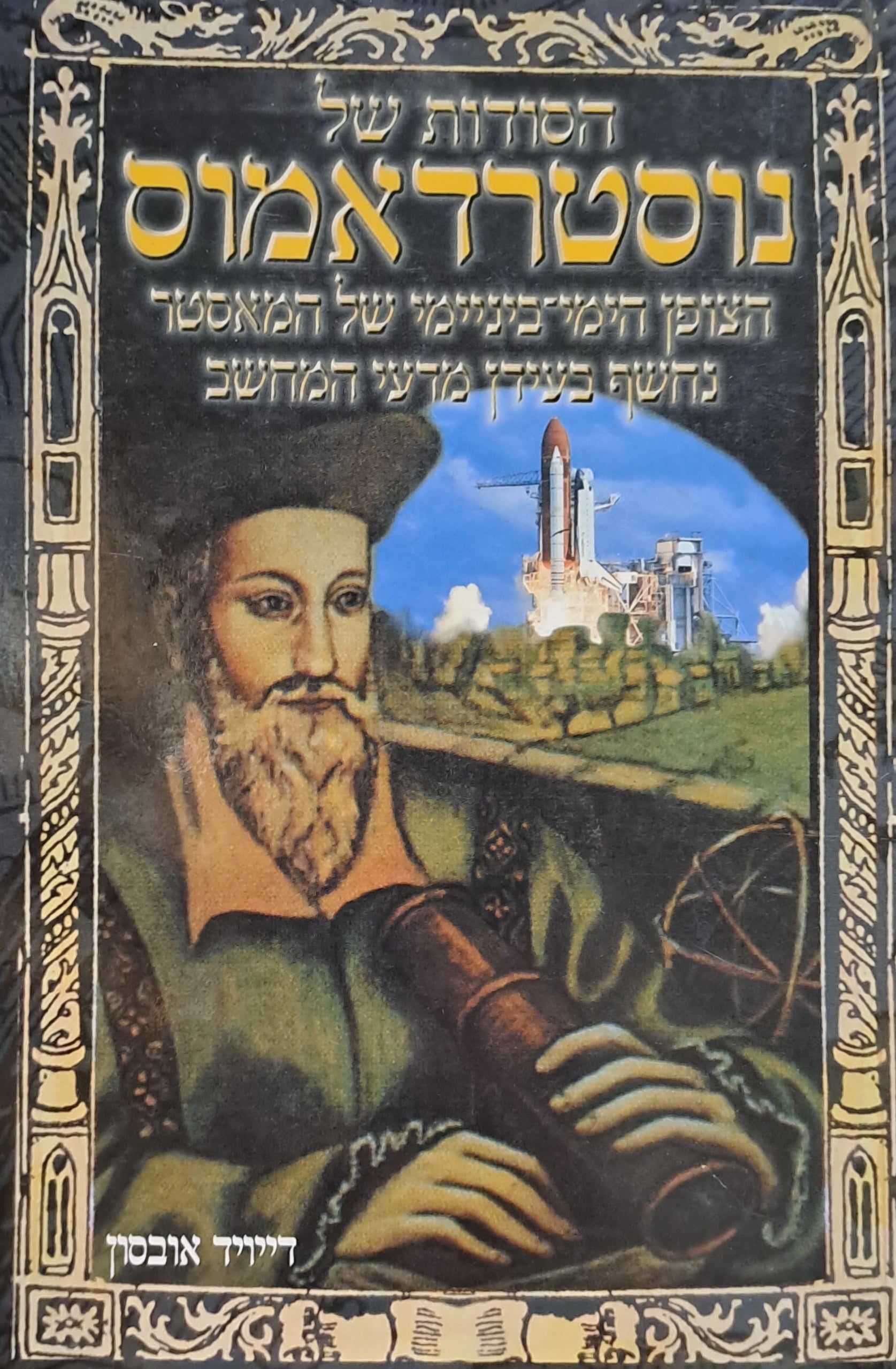 הסודות של נוסטרדאמוס/ הצופן הימי ביניימי של המאסטר נחשף בעידן מדעי המחשב
