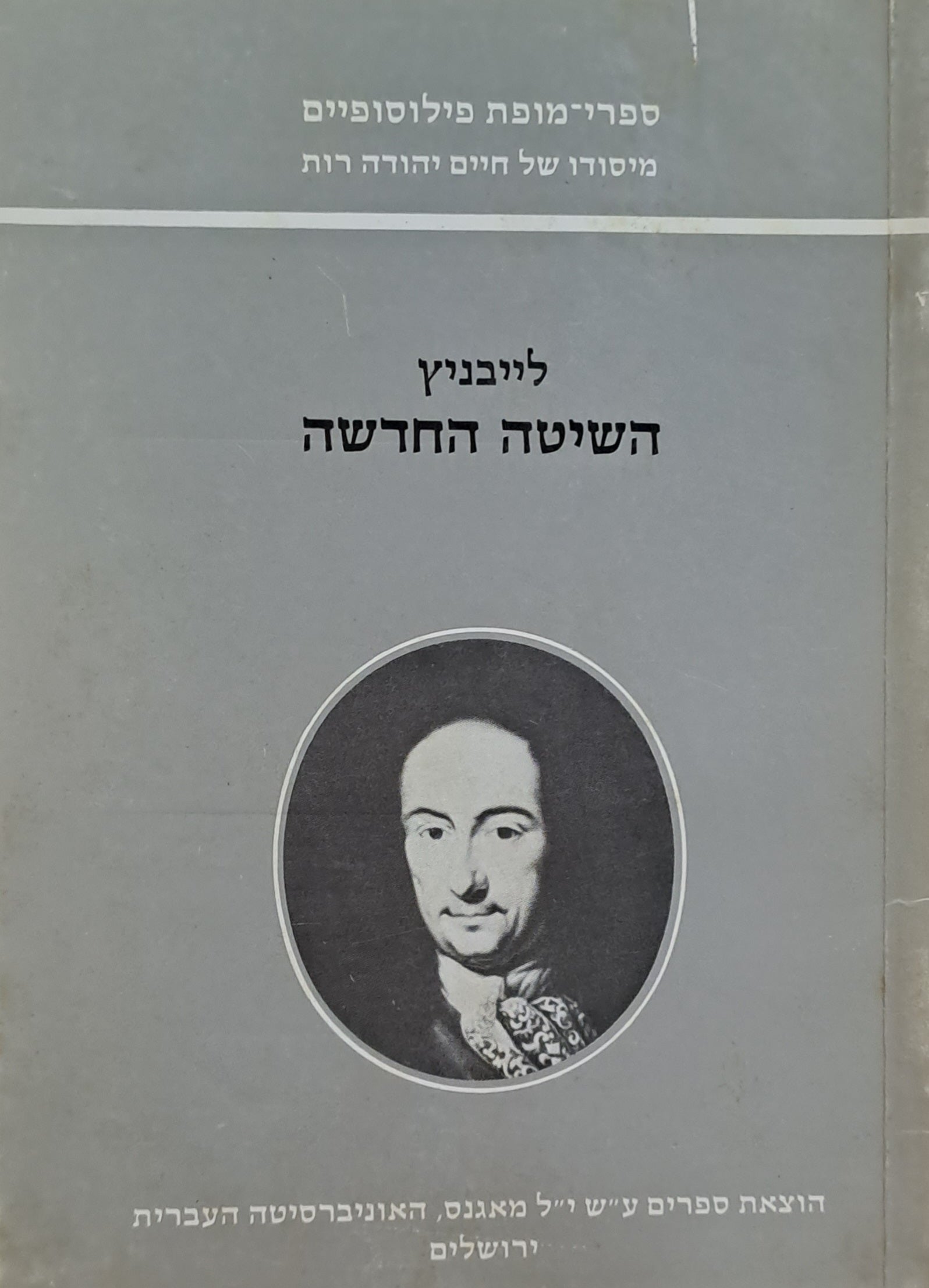 השיטה החדשה: וכתבים אחרים על תורת המונדות / תרגום יוסף אור בעריכת ח"י רות