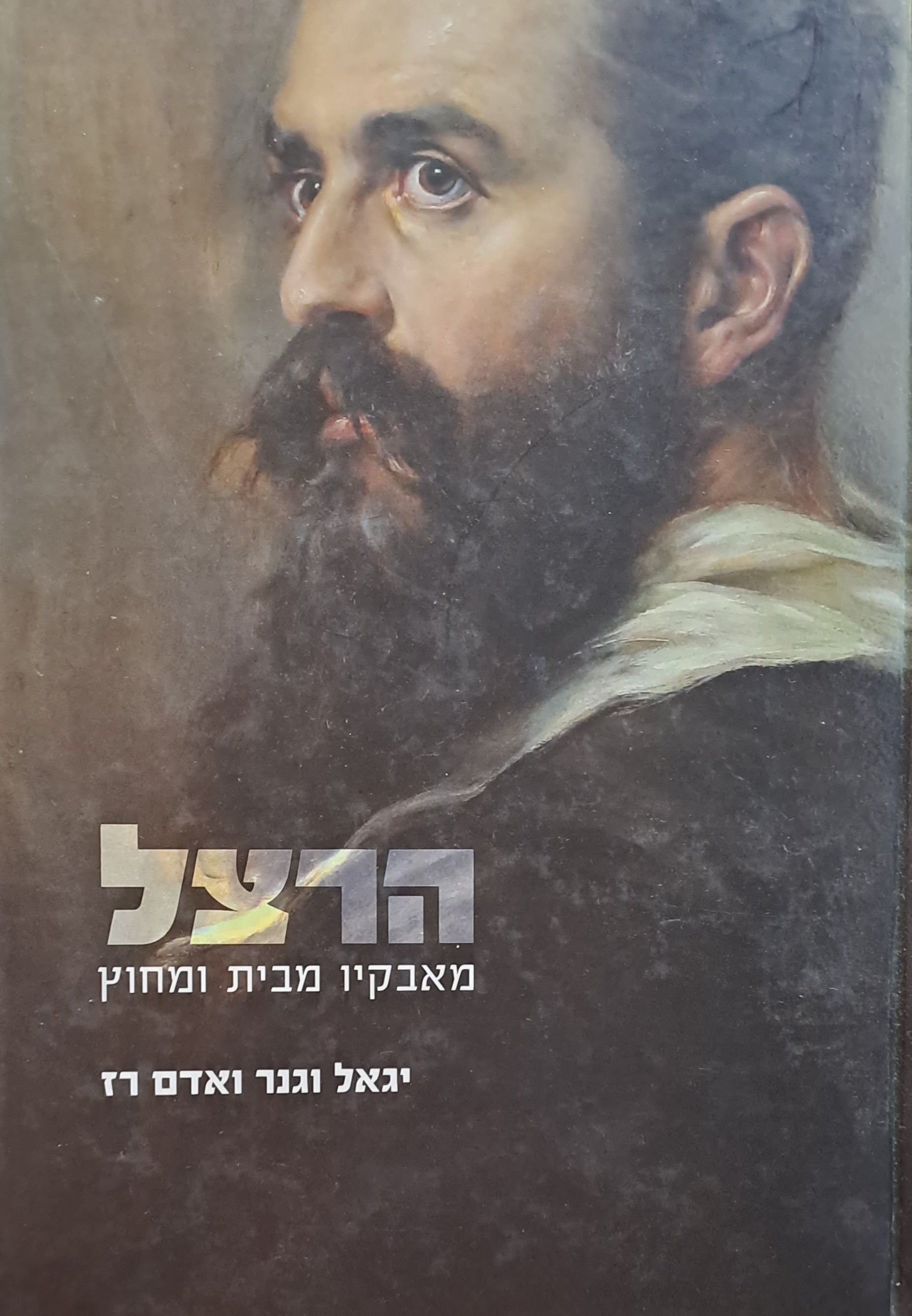 הרצל/ מאבקיו מבית ומחוץ