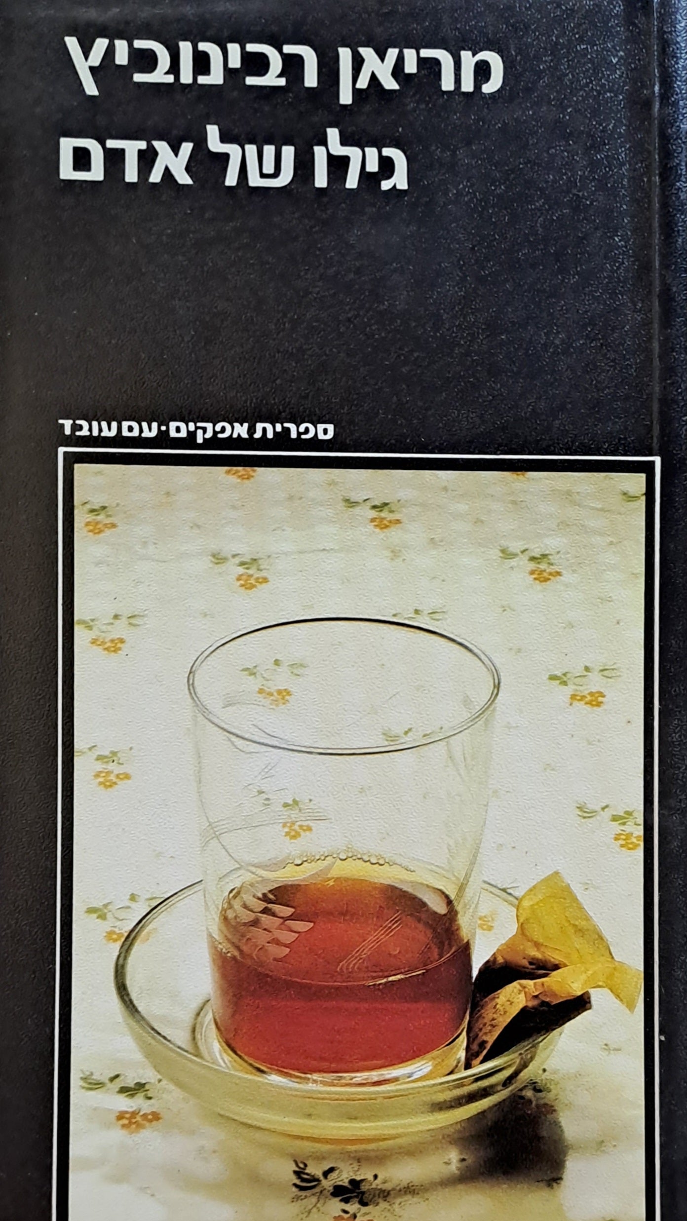 גילו של אדם