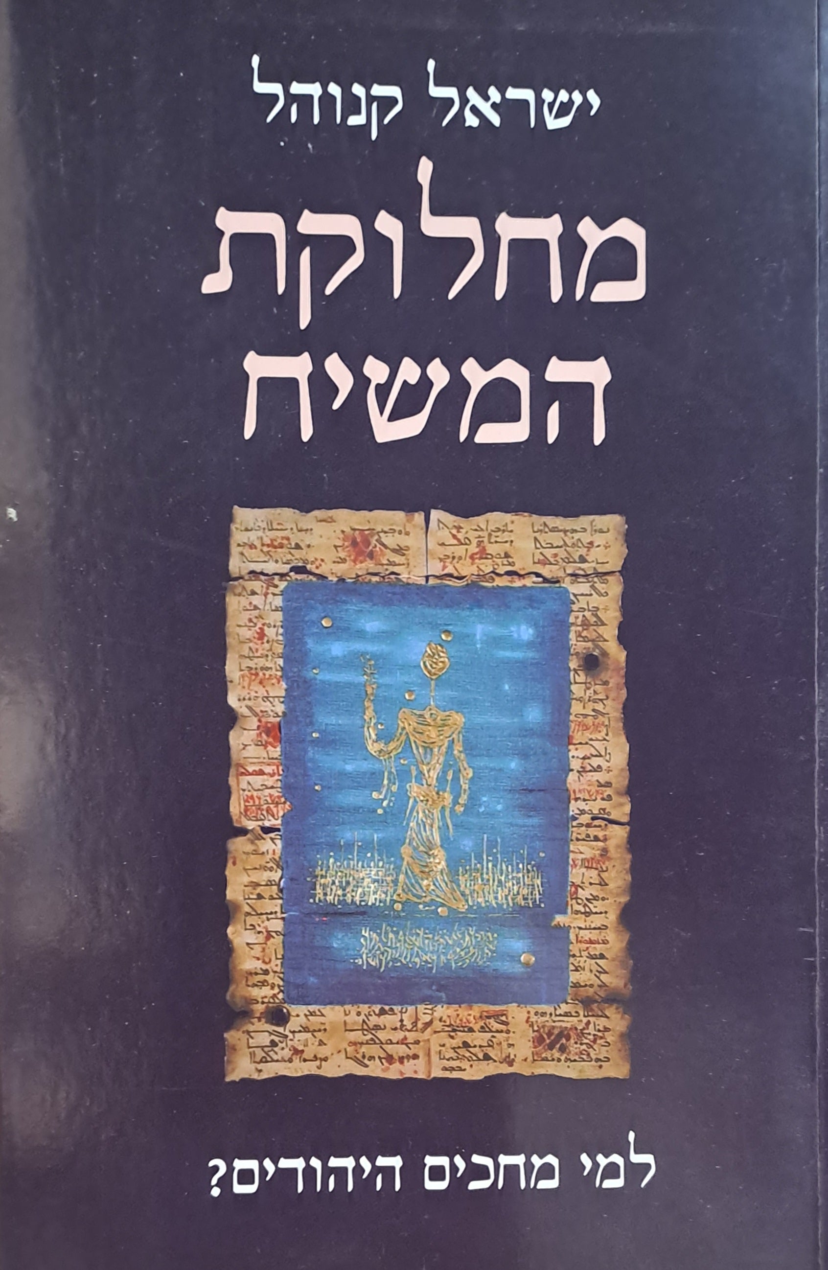 ?מחלוקת המשיח / למי מחכים היהודים