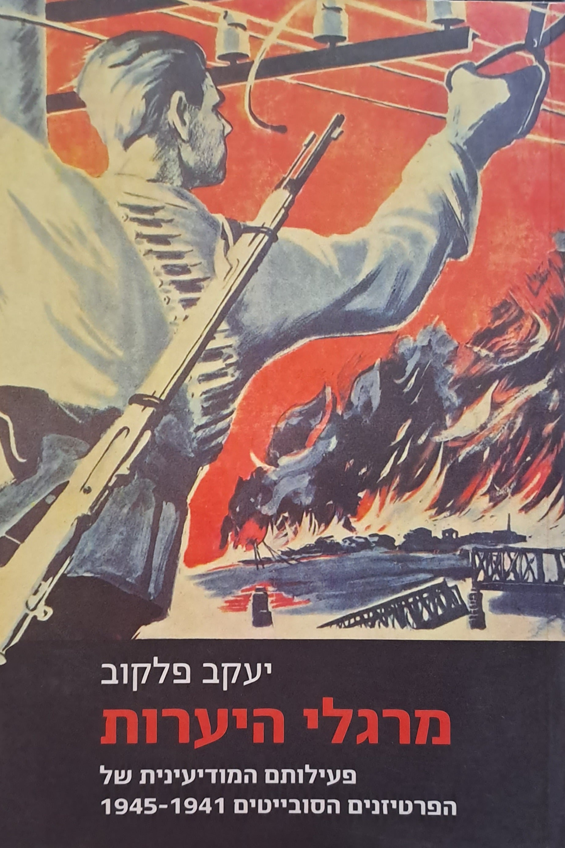 מרגלי היערות/ פעילותם המודיעינית של הפרטיזנים הסובייטים 1945-1941