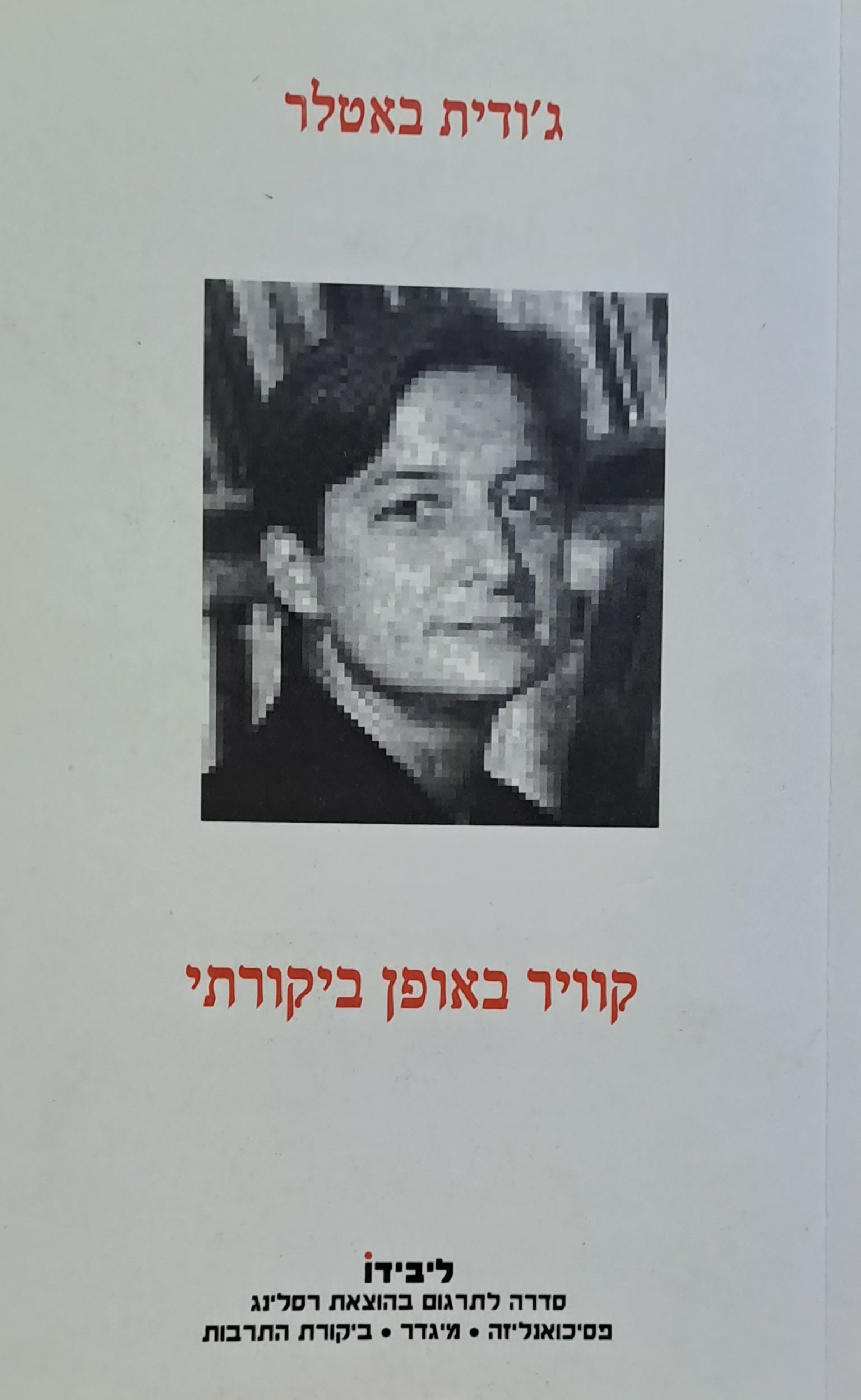 קוויר באופן ביקורתי