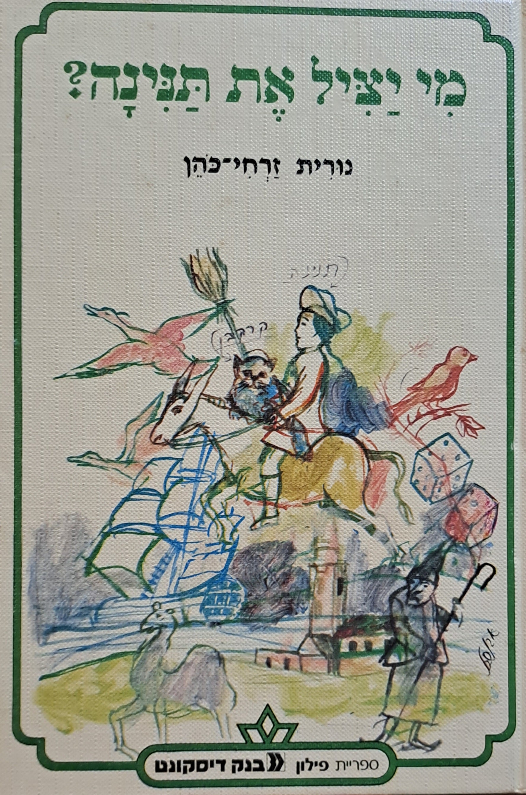 מי יציל את תנינה