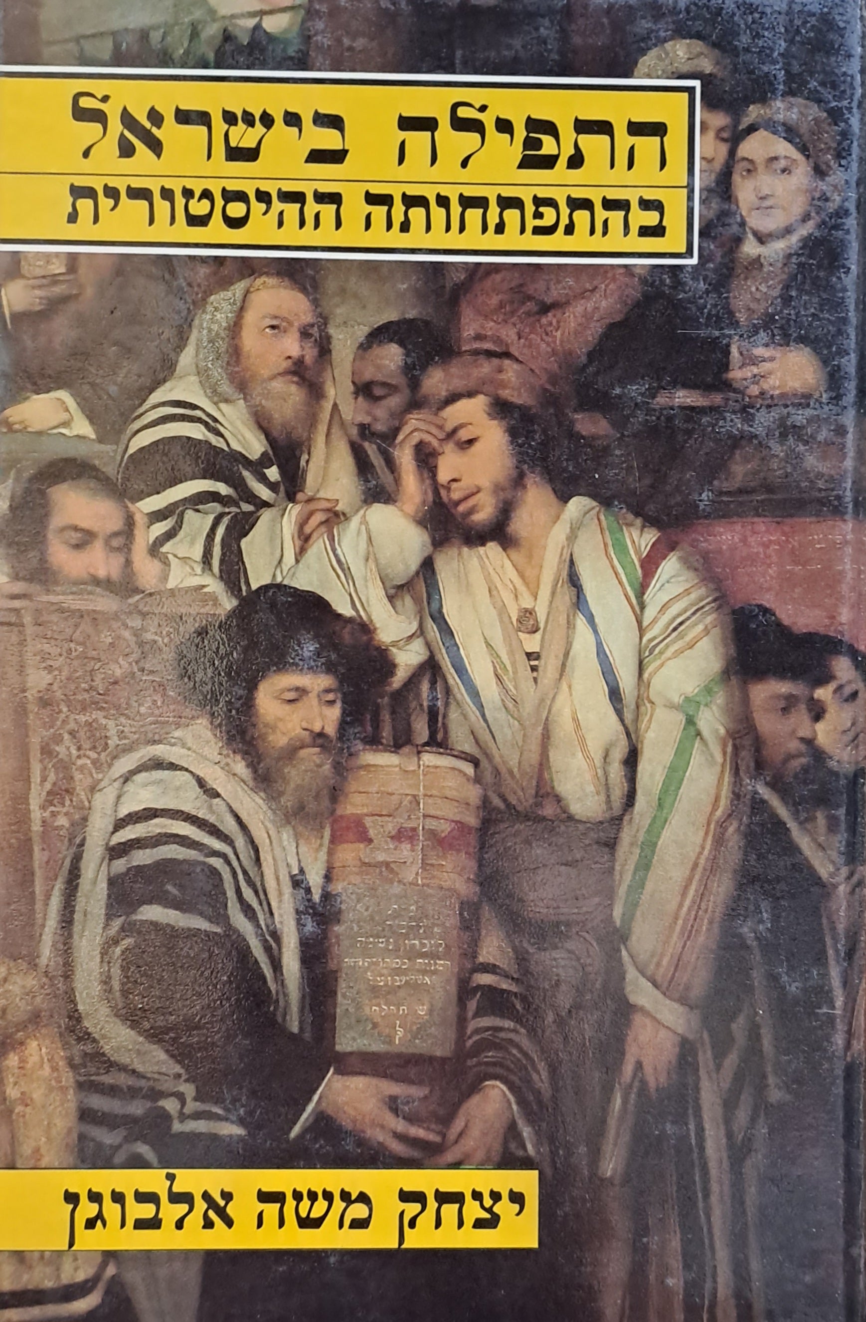 התפילה בישראל / בהתפתחותה ההיסטורית