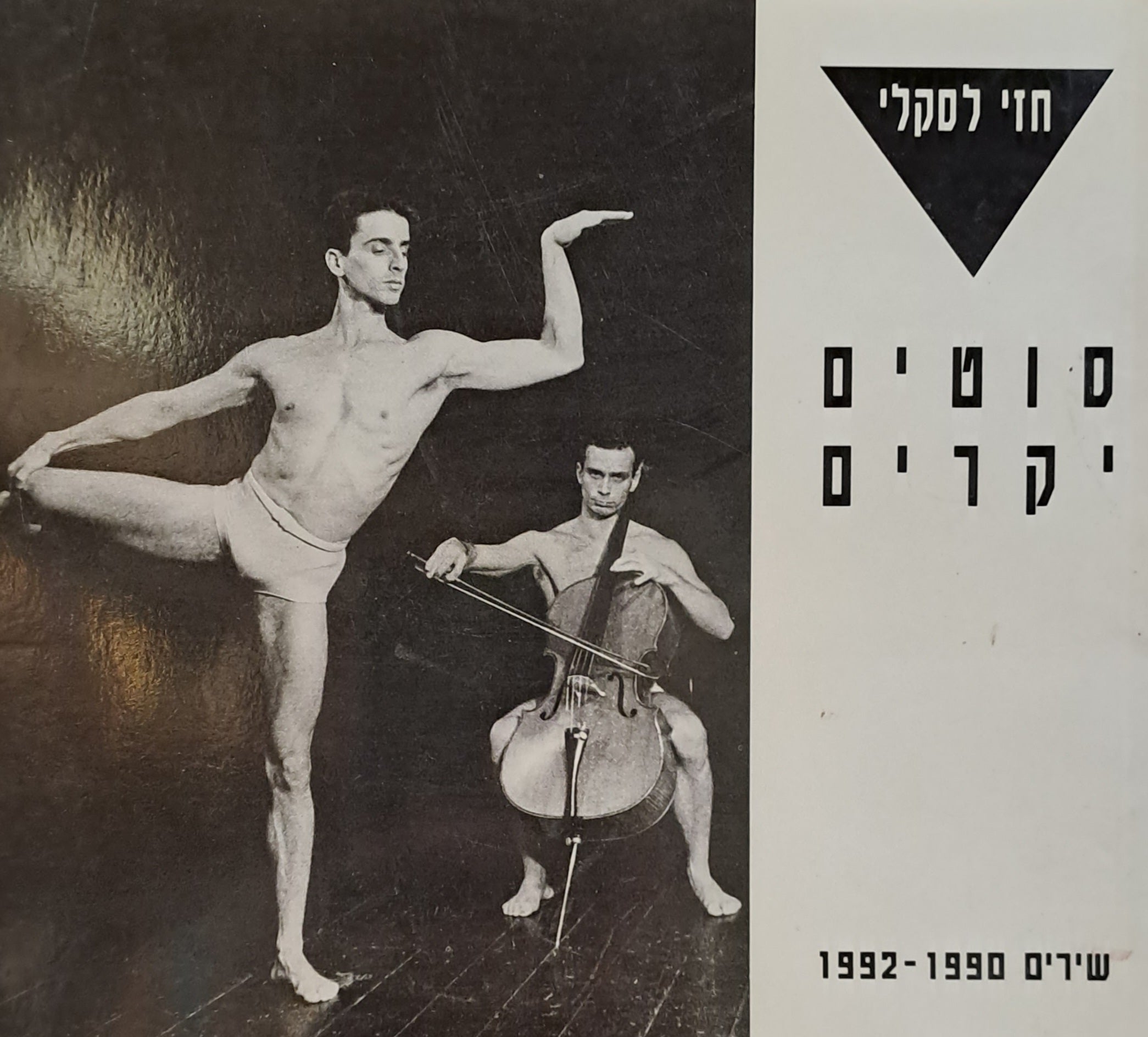 סוטים יקרים / שירים 1992-1990