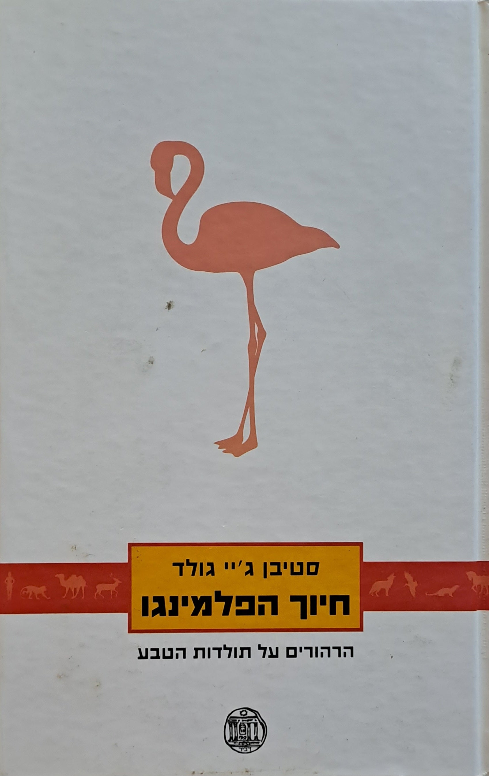 חיוך הפלמינגו/ הרהורים על תולדות הטבע