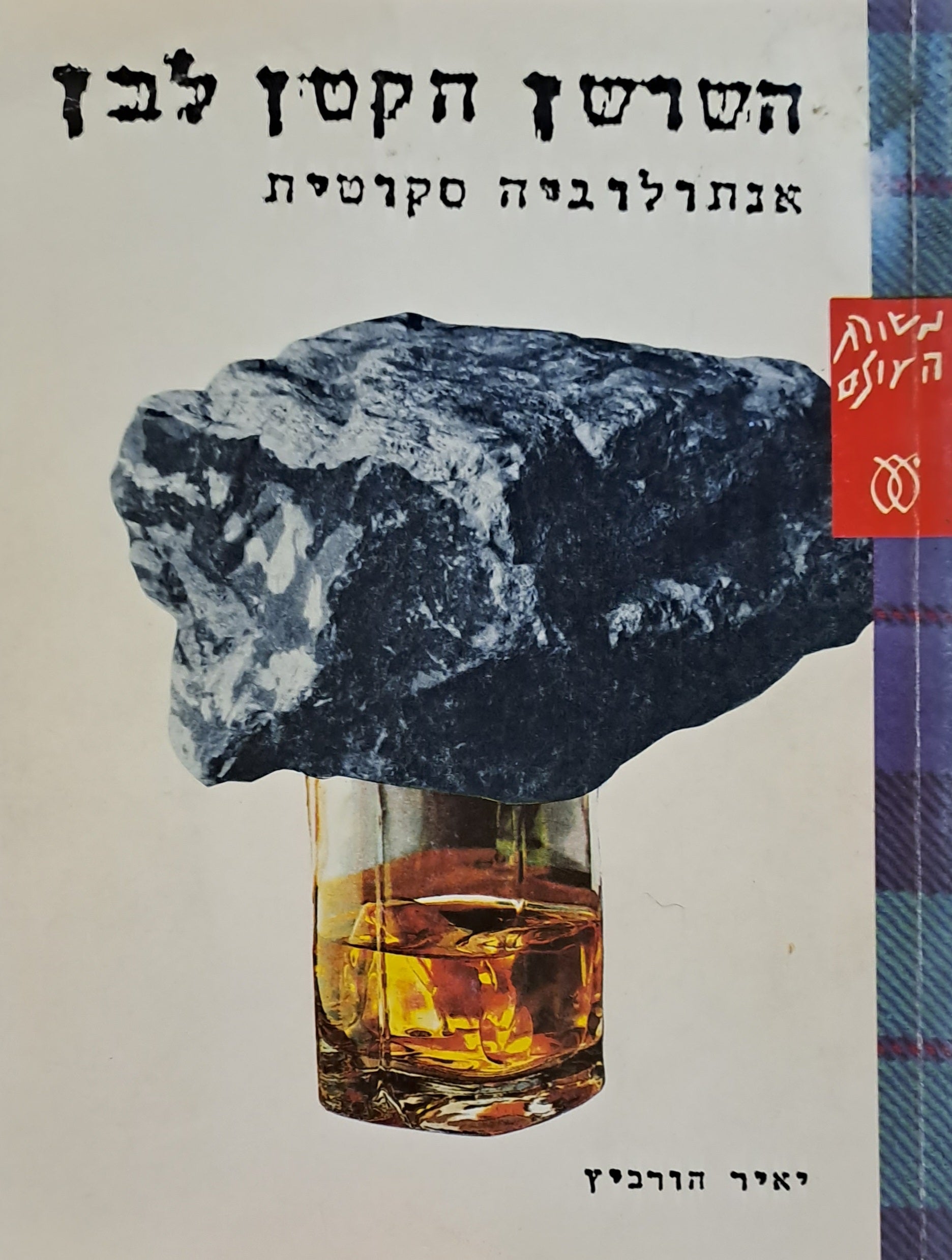 השושן הקטן לבן / אנתולוגיה סקוטית