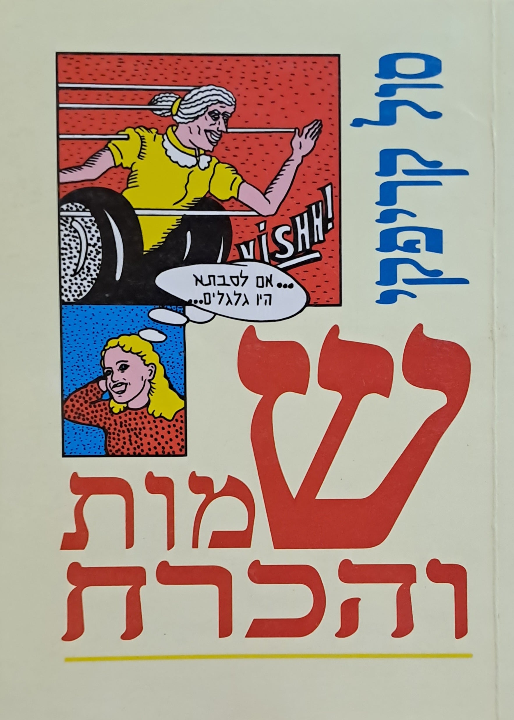שמות והכרח