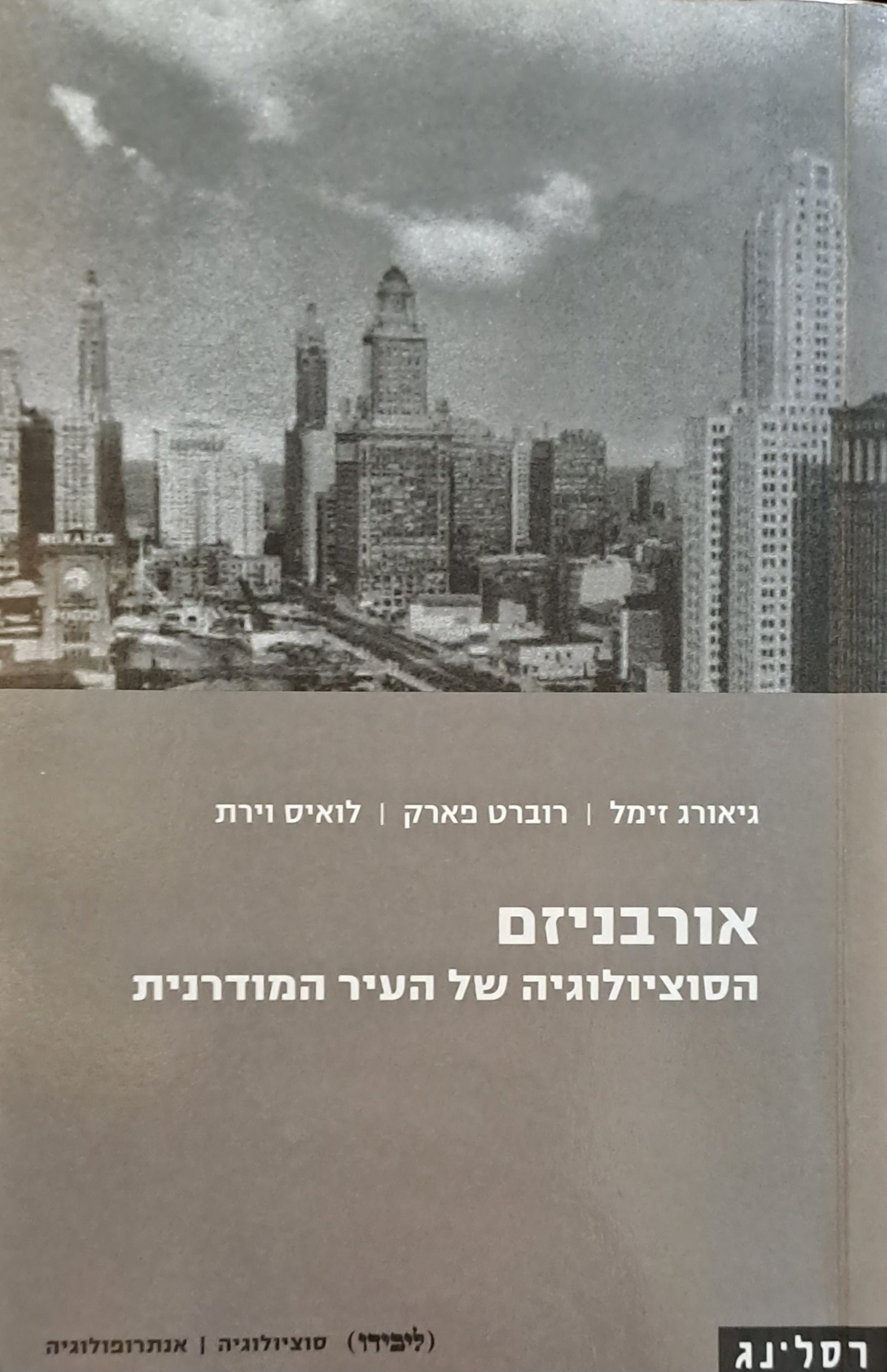 אורבניזם / הסוציולוגיה של העיר המודרנית