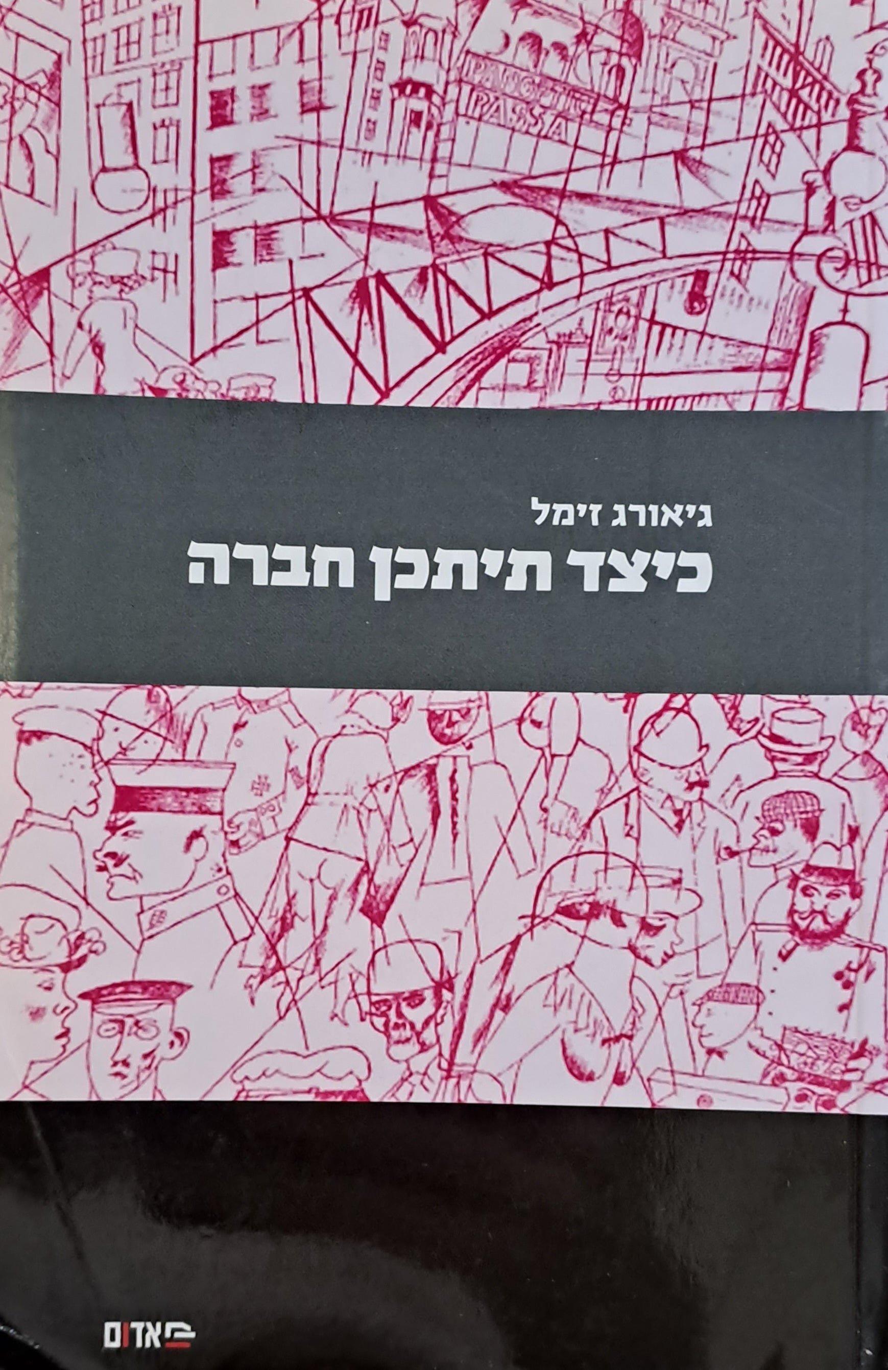 כיצד תיתכן חברה / ומאמרים נוספים