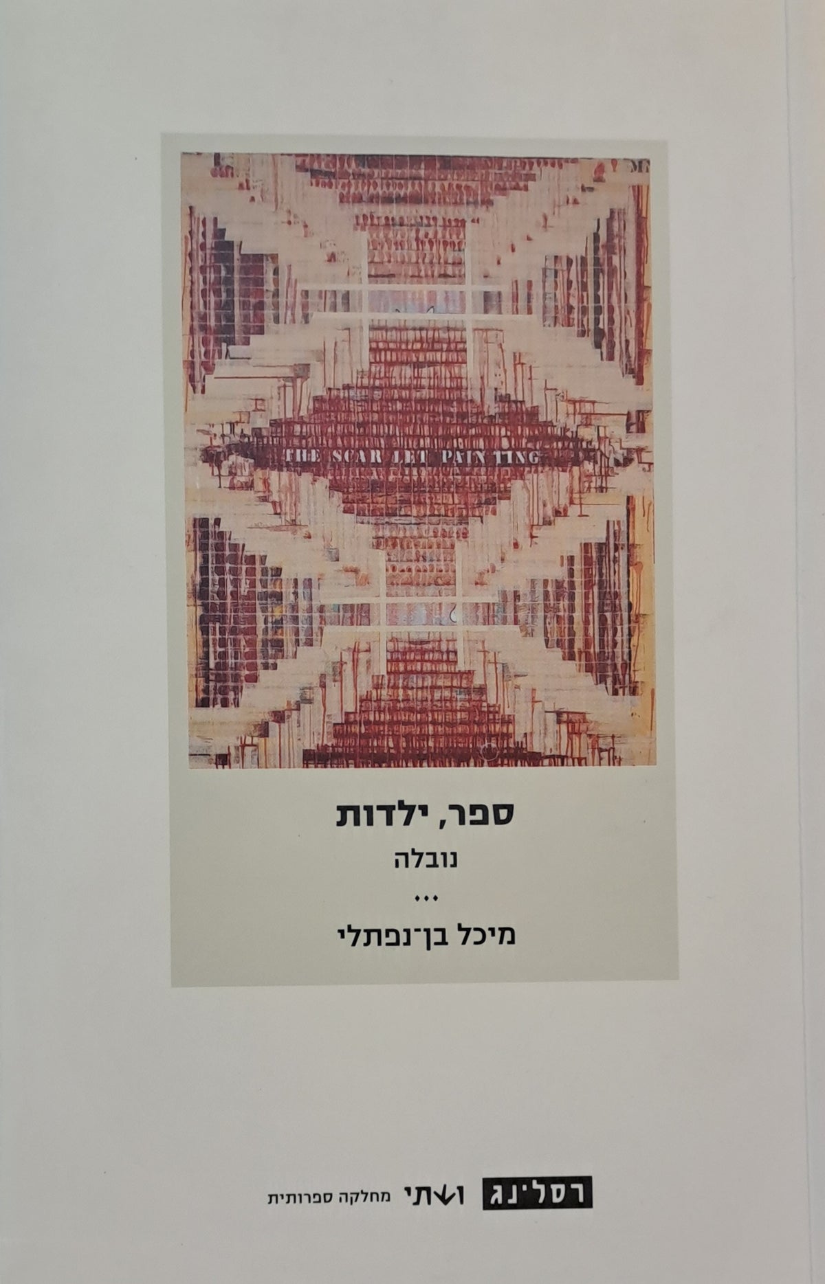 ספר, ילדות / נובלה