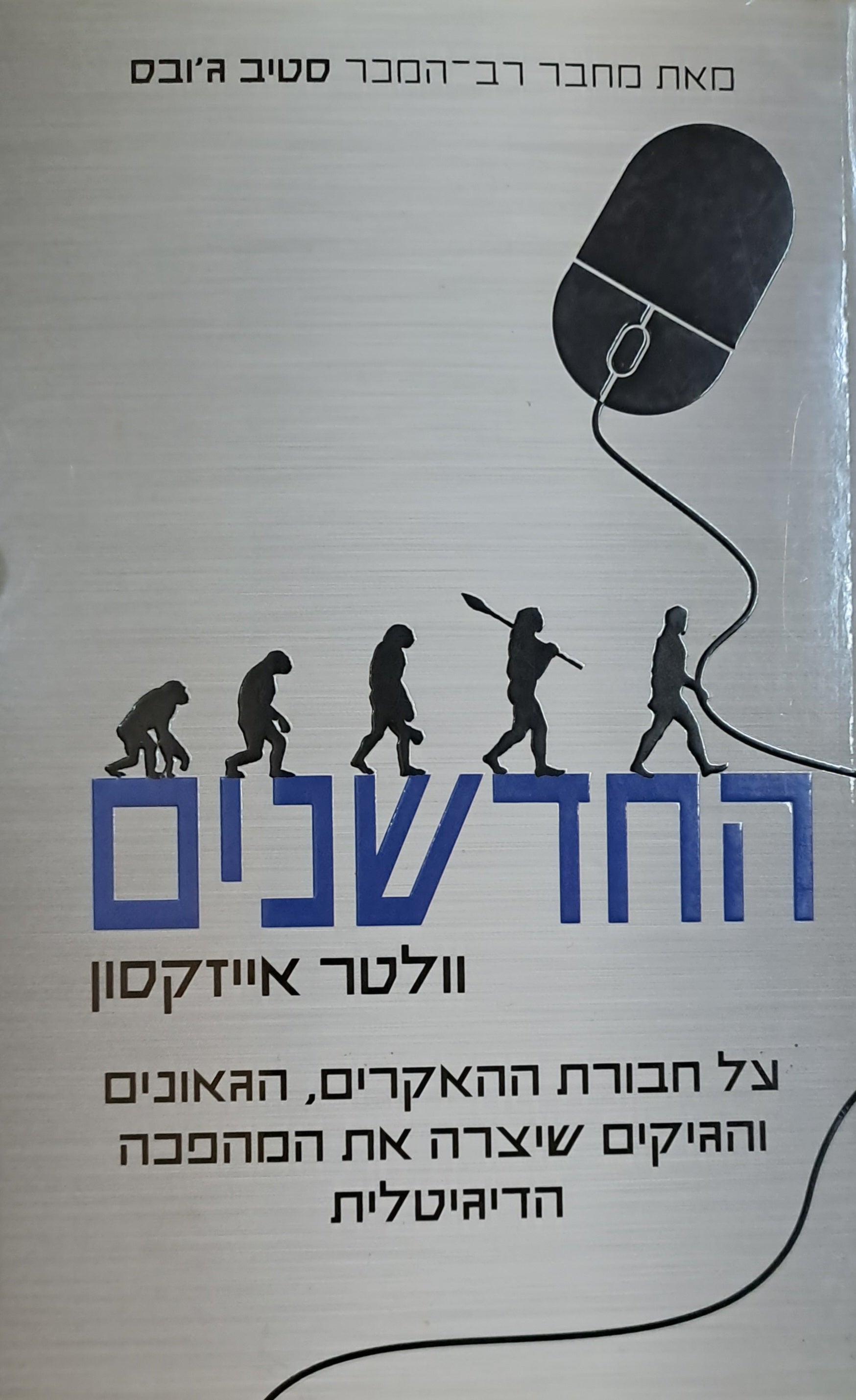 החדשנים / על חבורת ההאקרים הגאונים והגיקים שיצרה את המהפכה הדיגיטלית