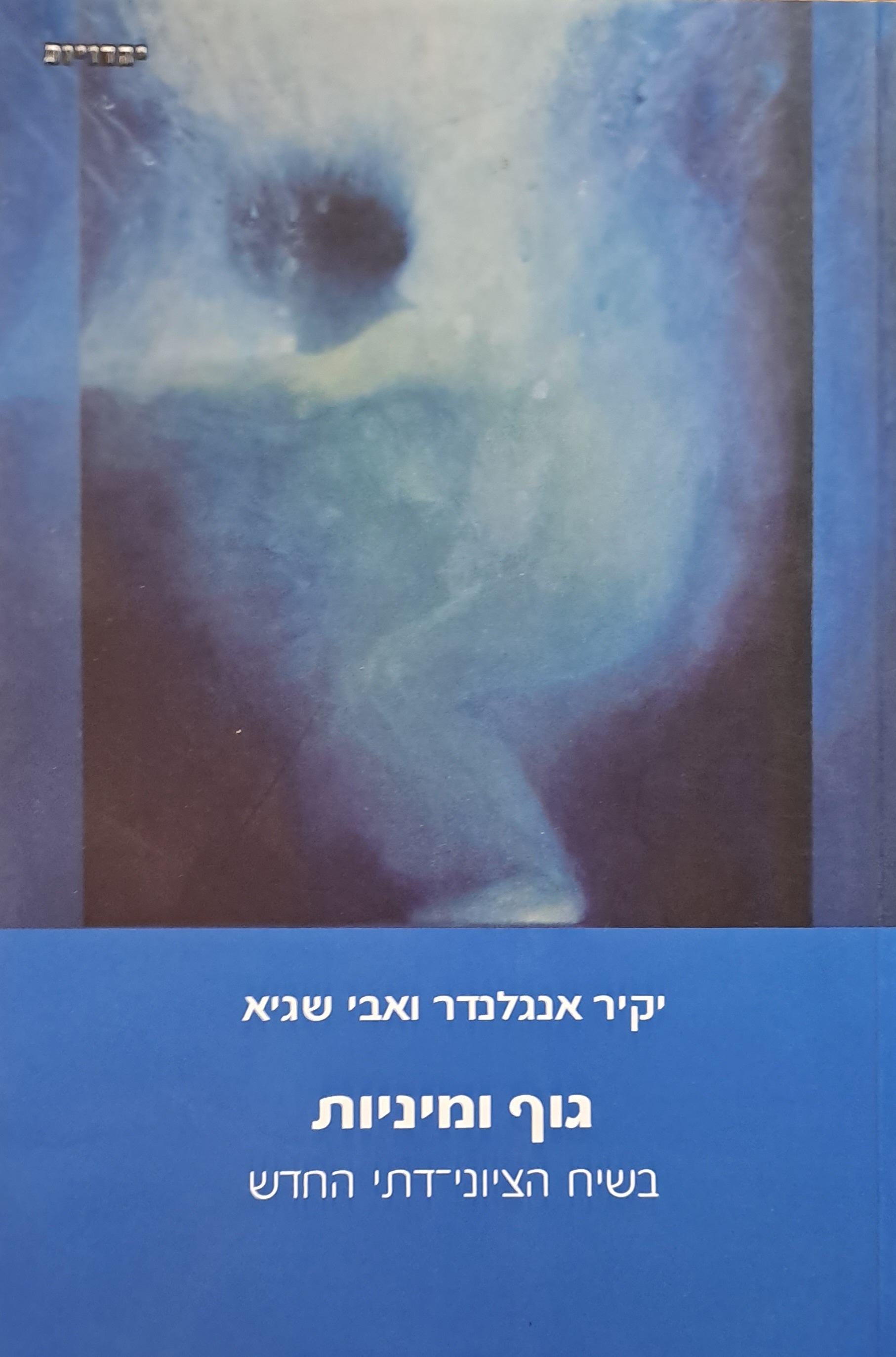 גוף ומיניות/ בשיח הציוני דתי החדש