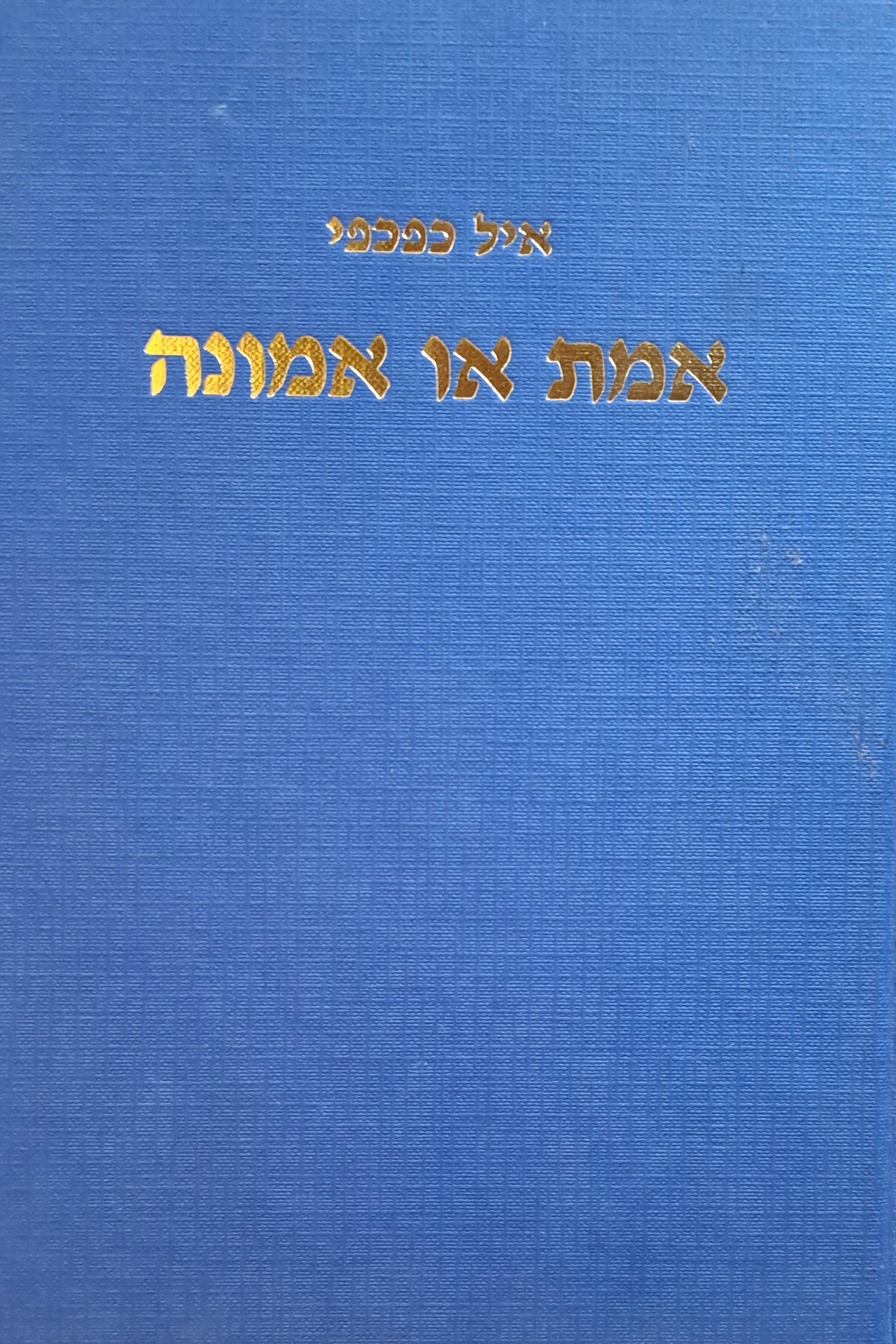 אמת או אמונה / טבנקין מחנך חלוצים
