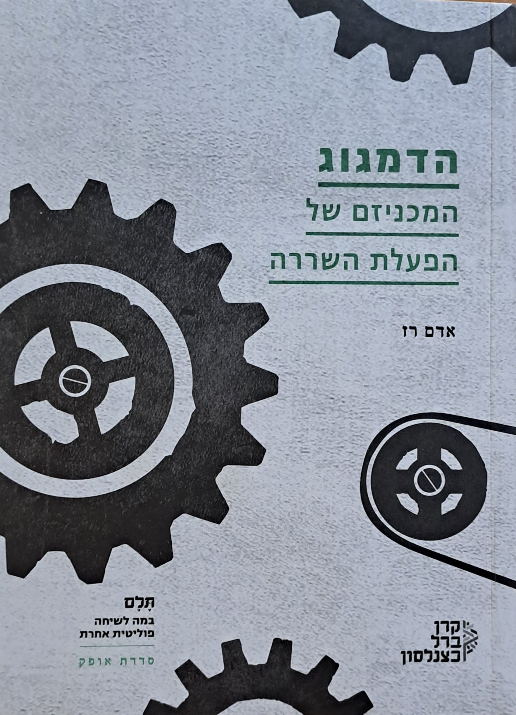 הדמגוג / המכניזם של הפעלת השררה