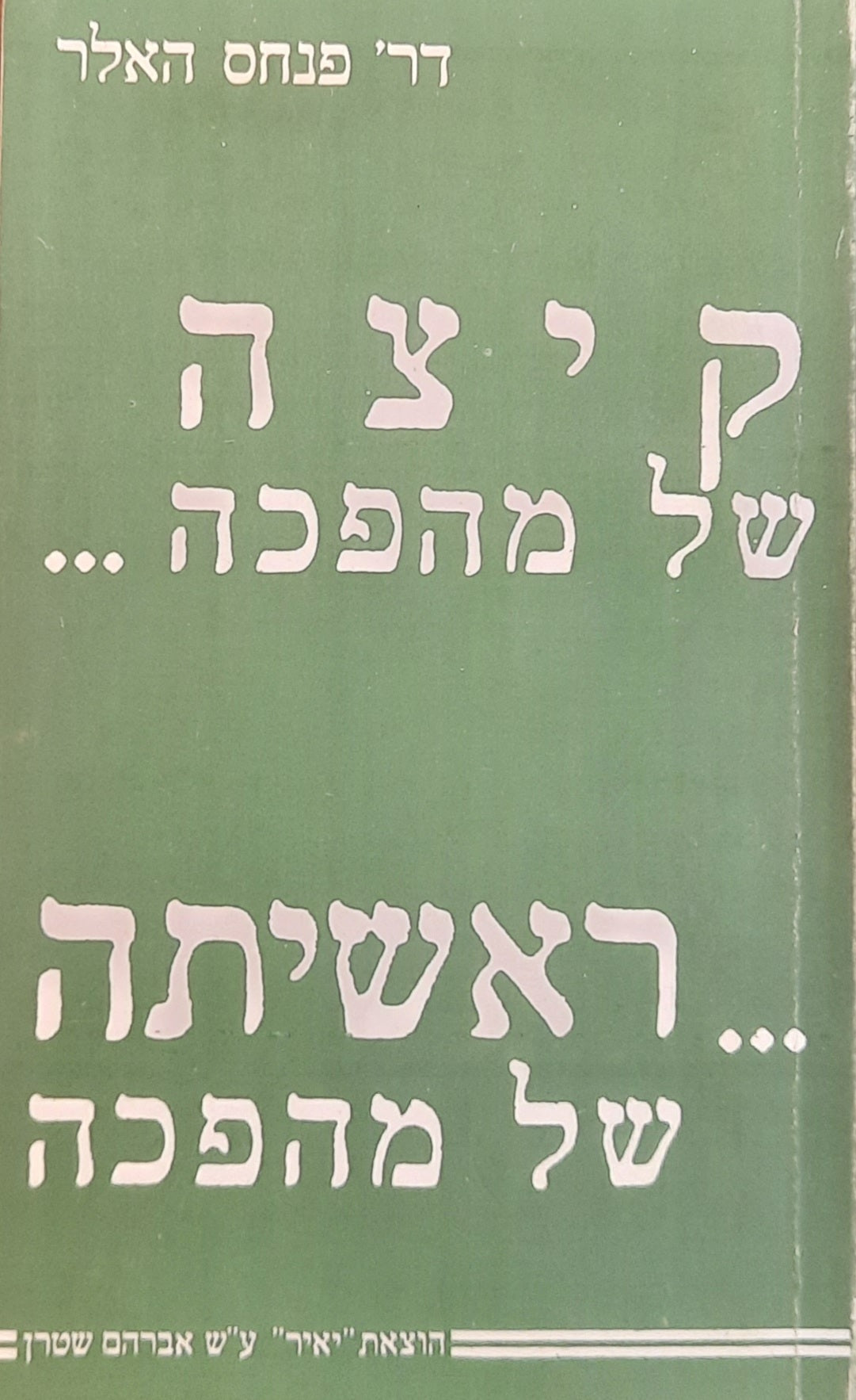 קיצה של מהפכה - ראשיתה של מהפכה / תרגום ישראל אלדד