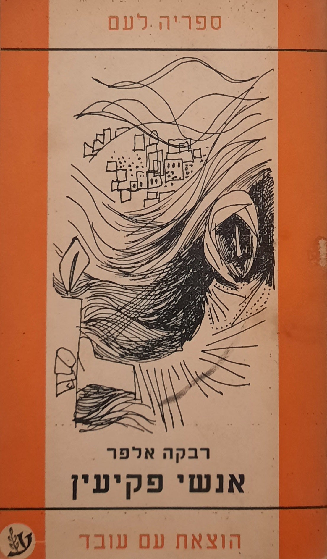 אנשי פקיעין / סיפור