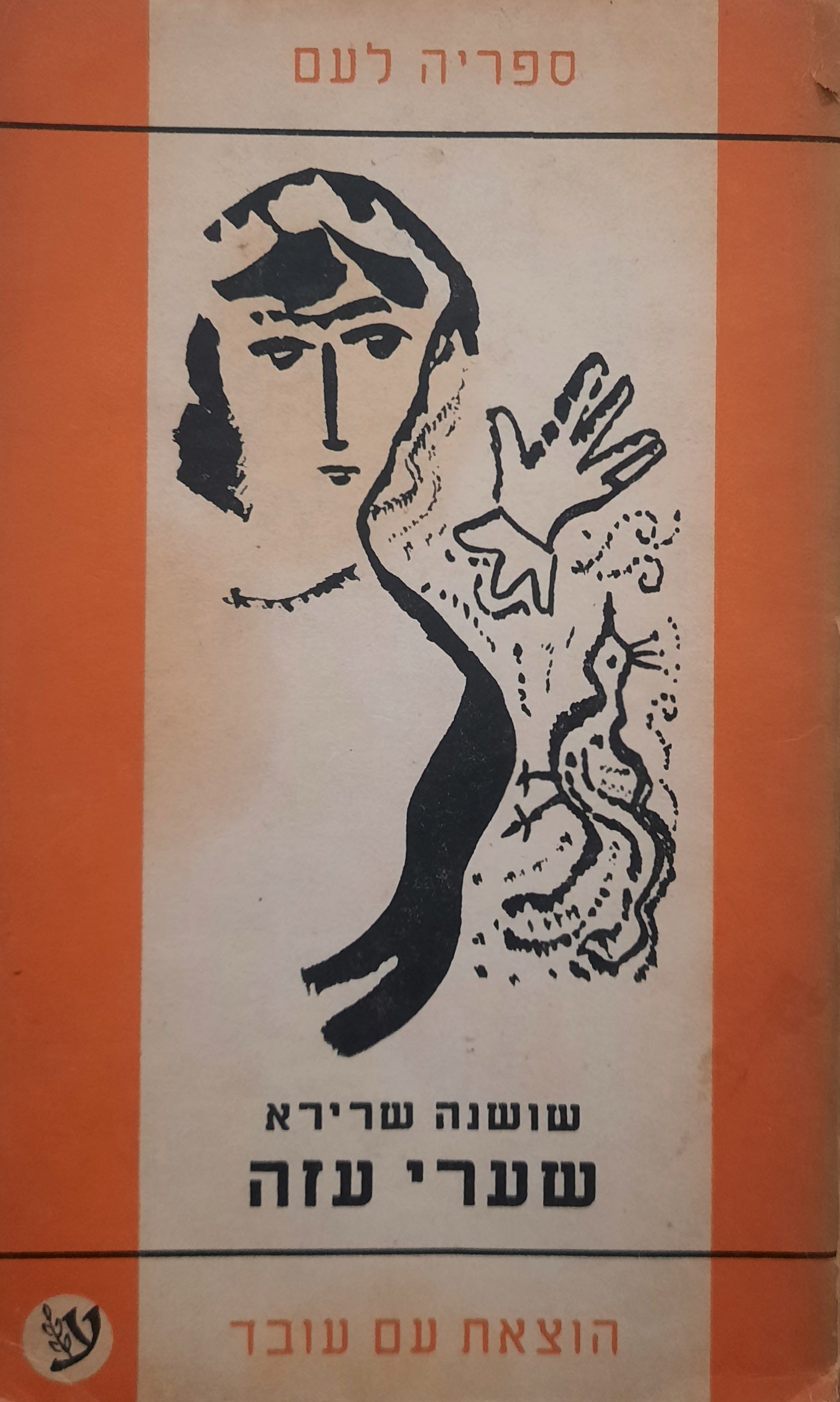שערי-עזה / רומן