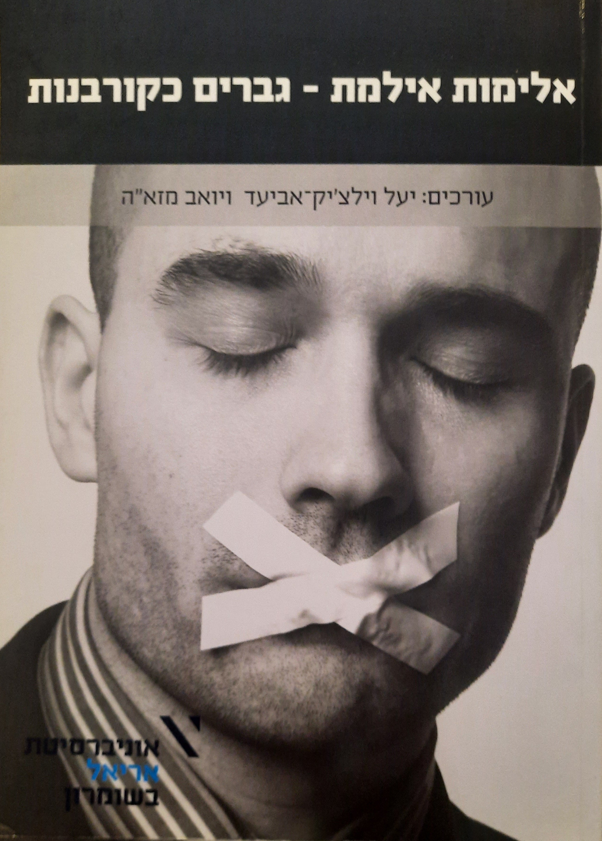 אלימות אילמת - גברים כקורבנות
