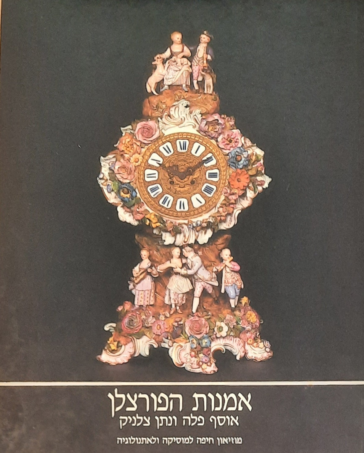 אמנות הפורצלן / אוסף פלה ונתן צלניק