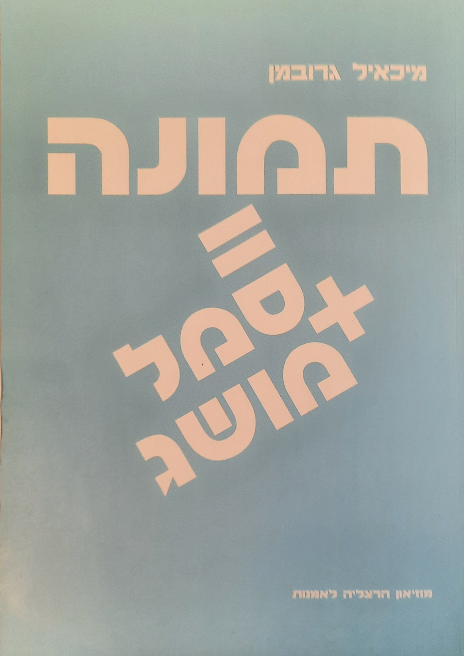 תמונה = סמל + מושג / מיכאיל גרובמן