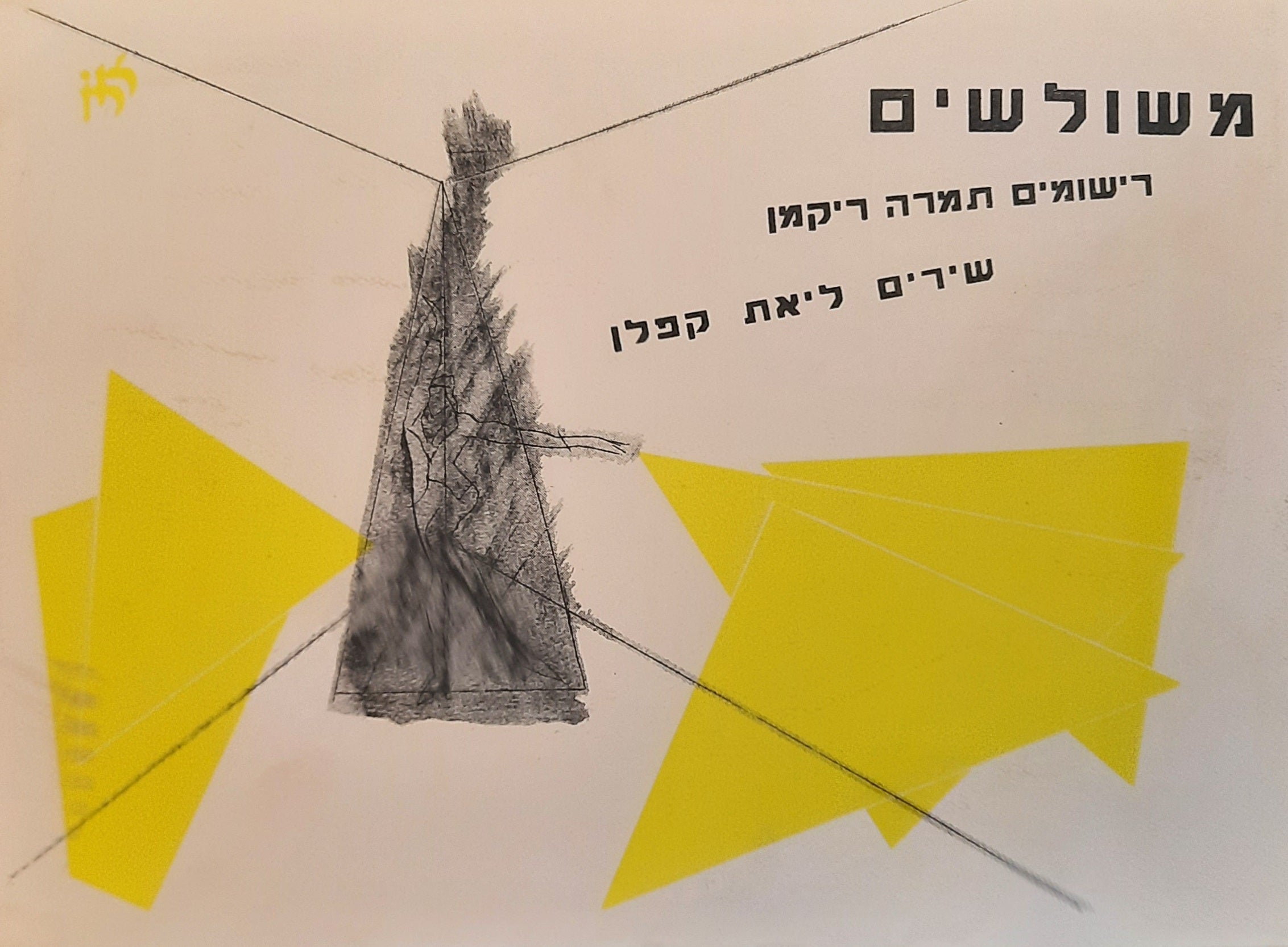 משולשים / שירים: ליאת קפלן / רישומים: תמרה ריקמן