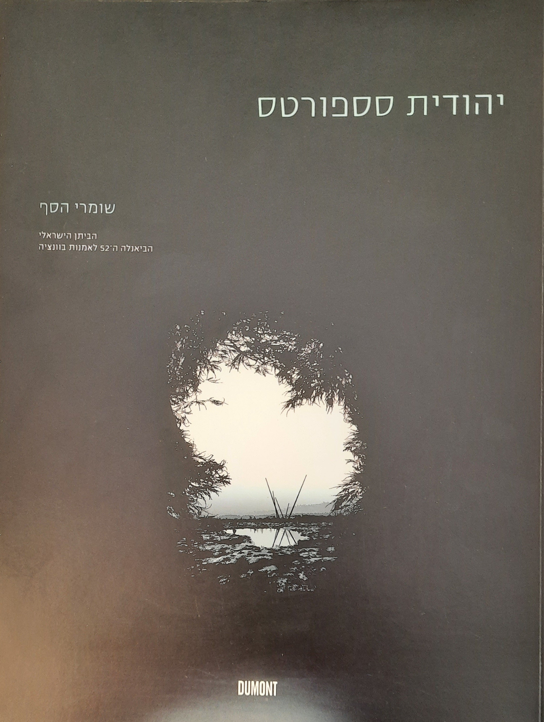 יהודית סספורטס / שומרי הסף
