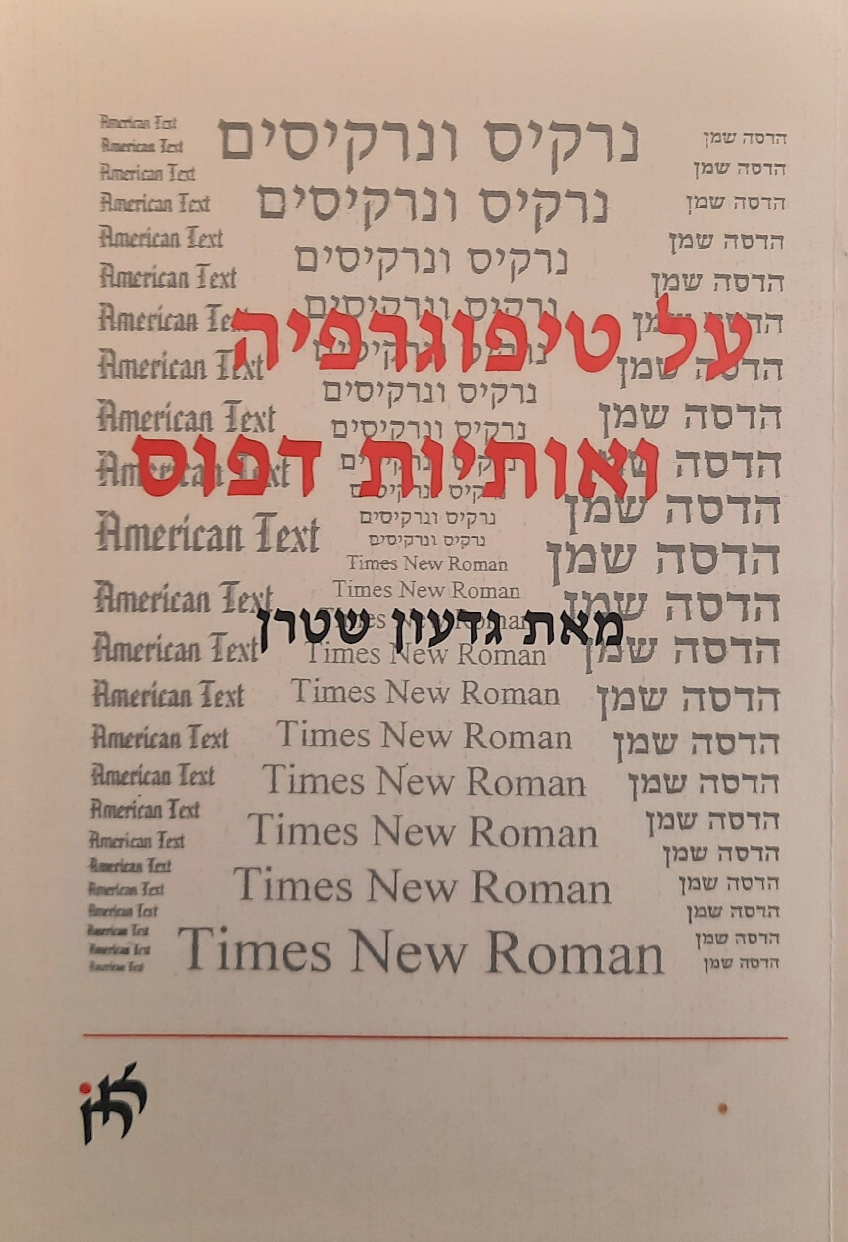 על טיפוגרפיה ואותיות דפוס