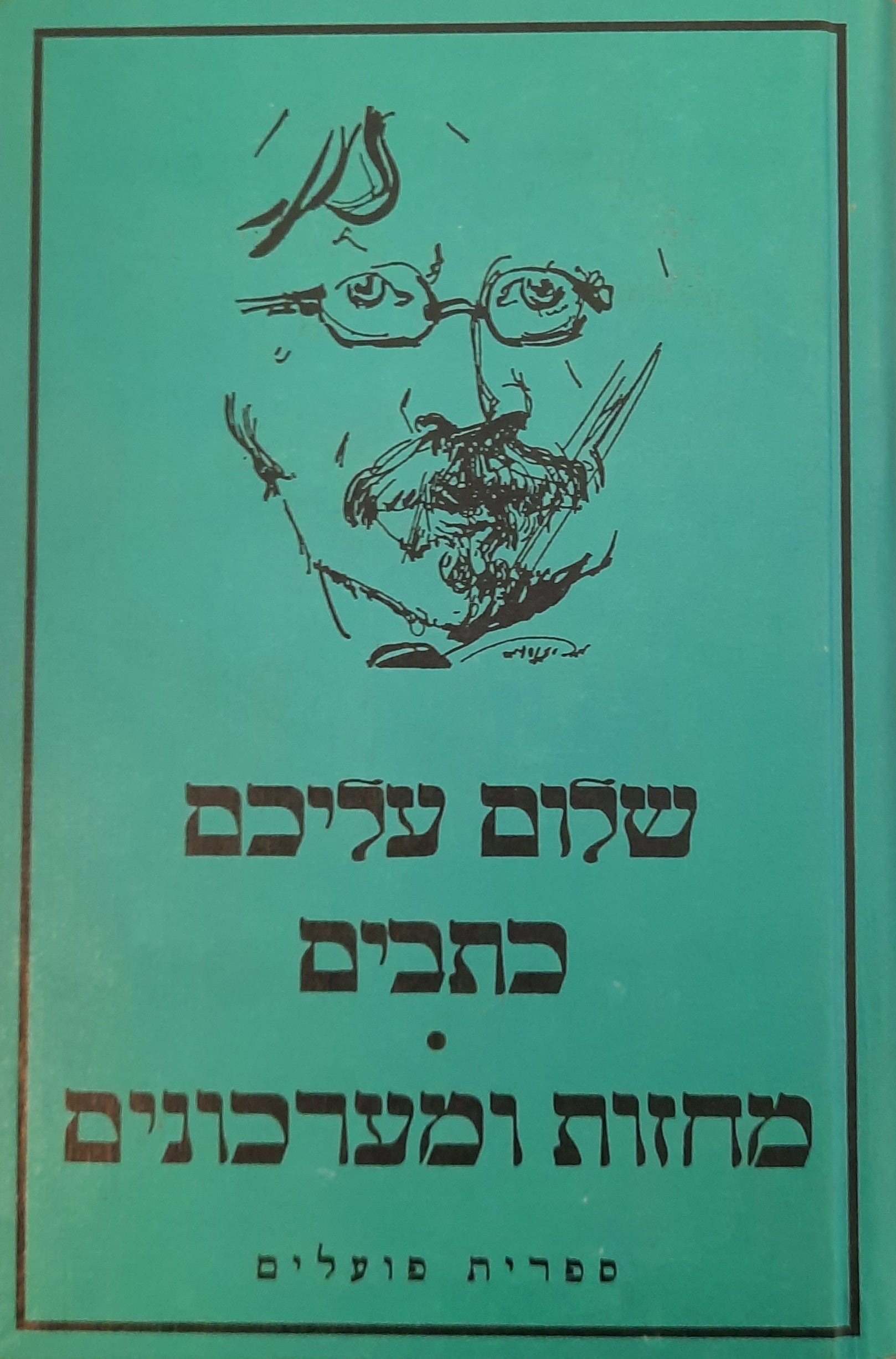 מחזות ומערכונים / תרגום אריה אהרוני