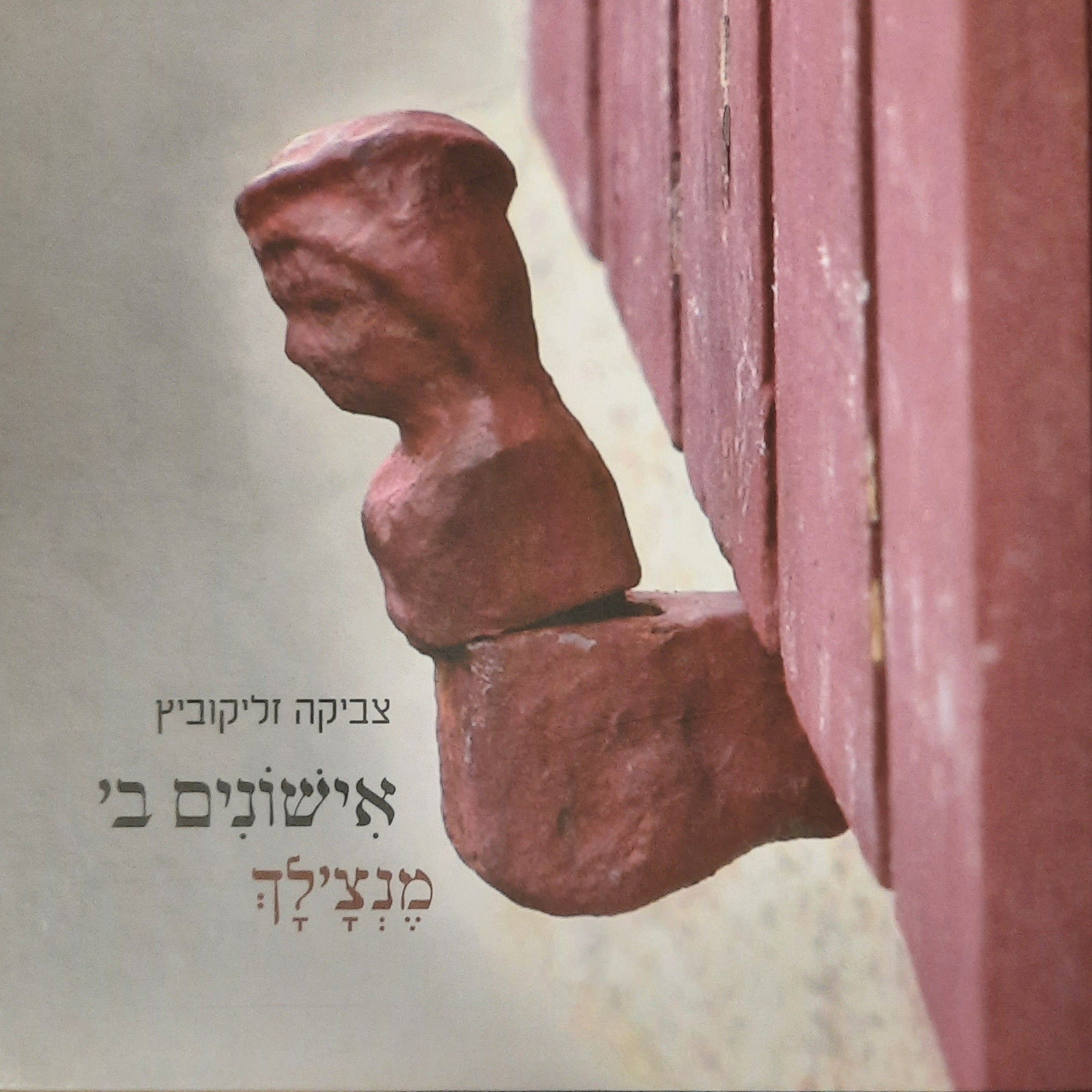 אישונים ב' / מנצ'לך