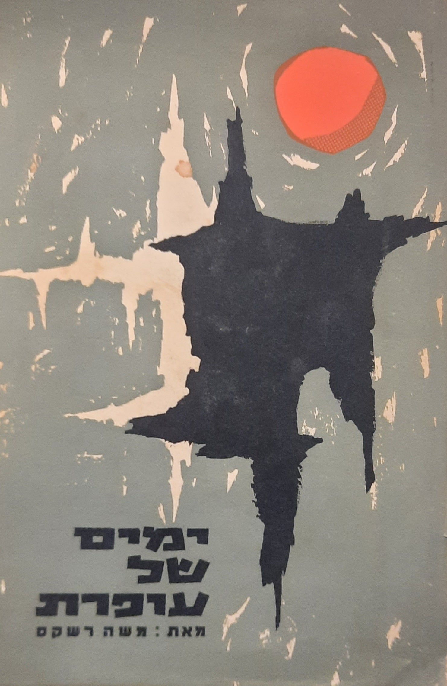ימים של עופרת