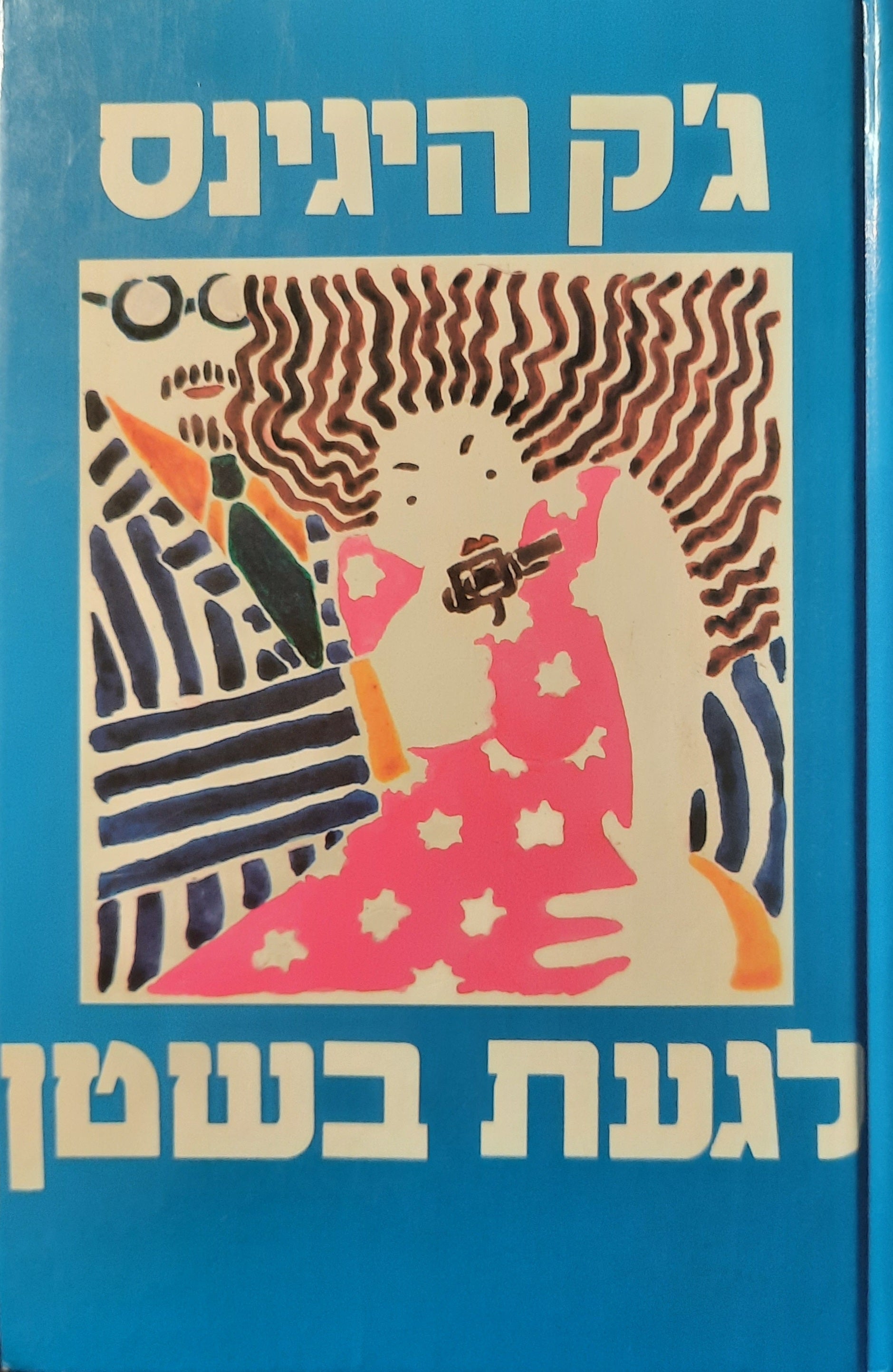 לגעת בשטן