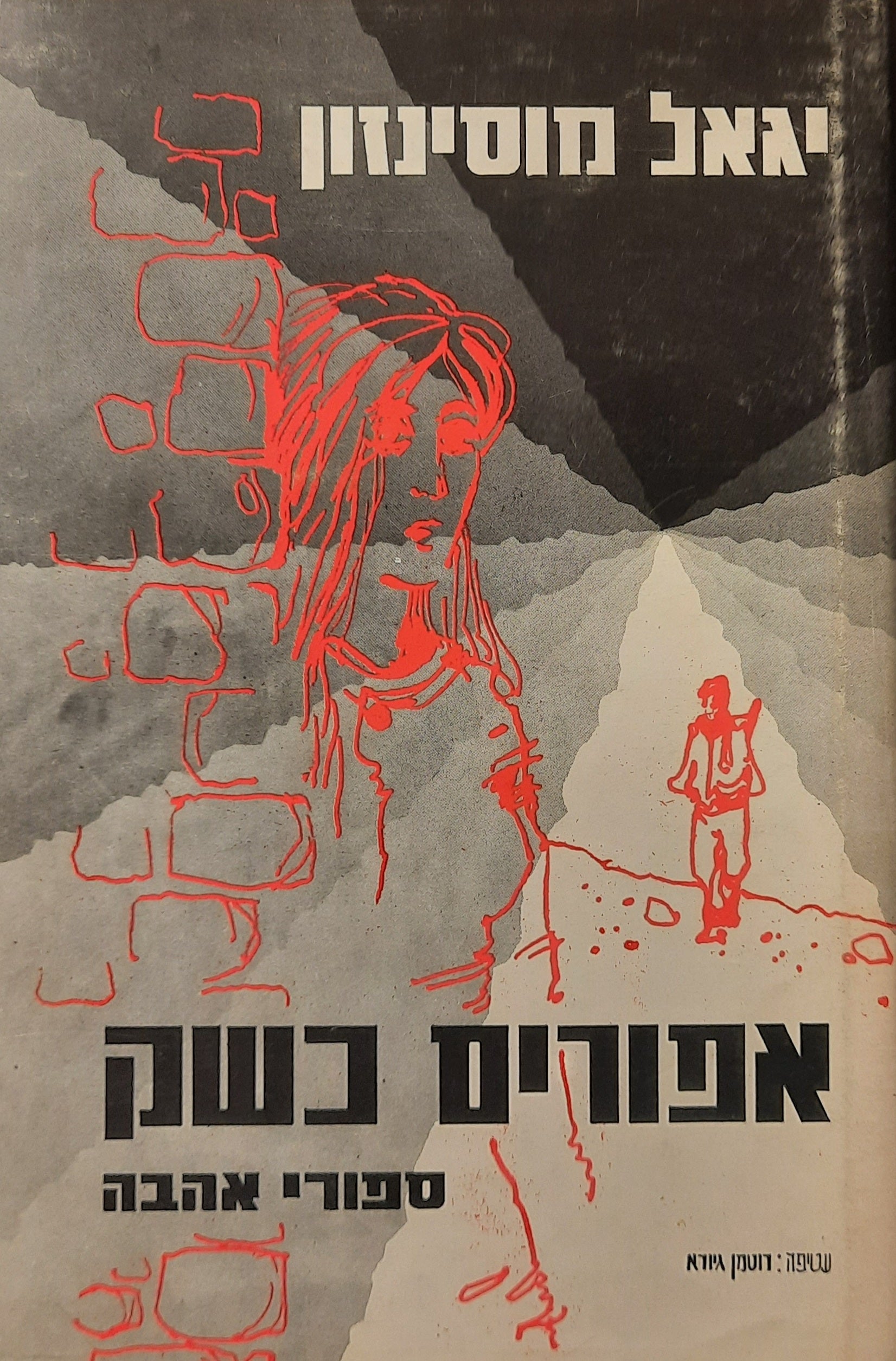 אפורים כשק: סיפורים