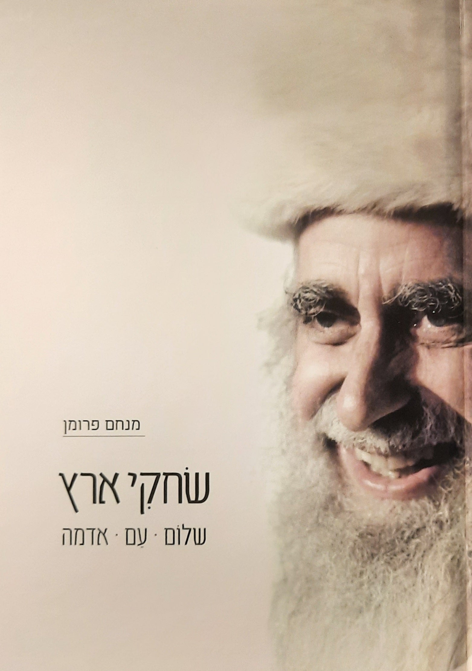 שחקי ארץ / שלום, עם, אדמה