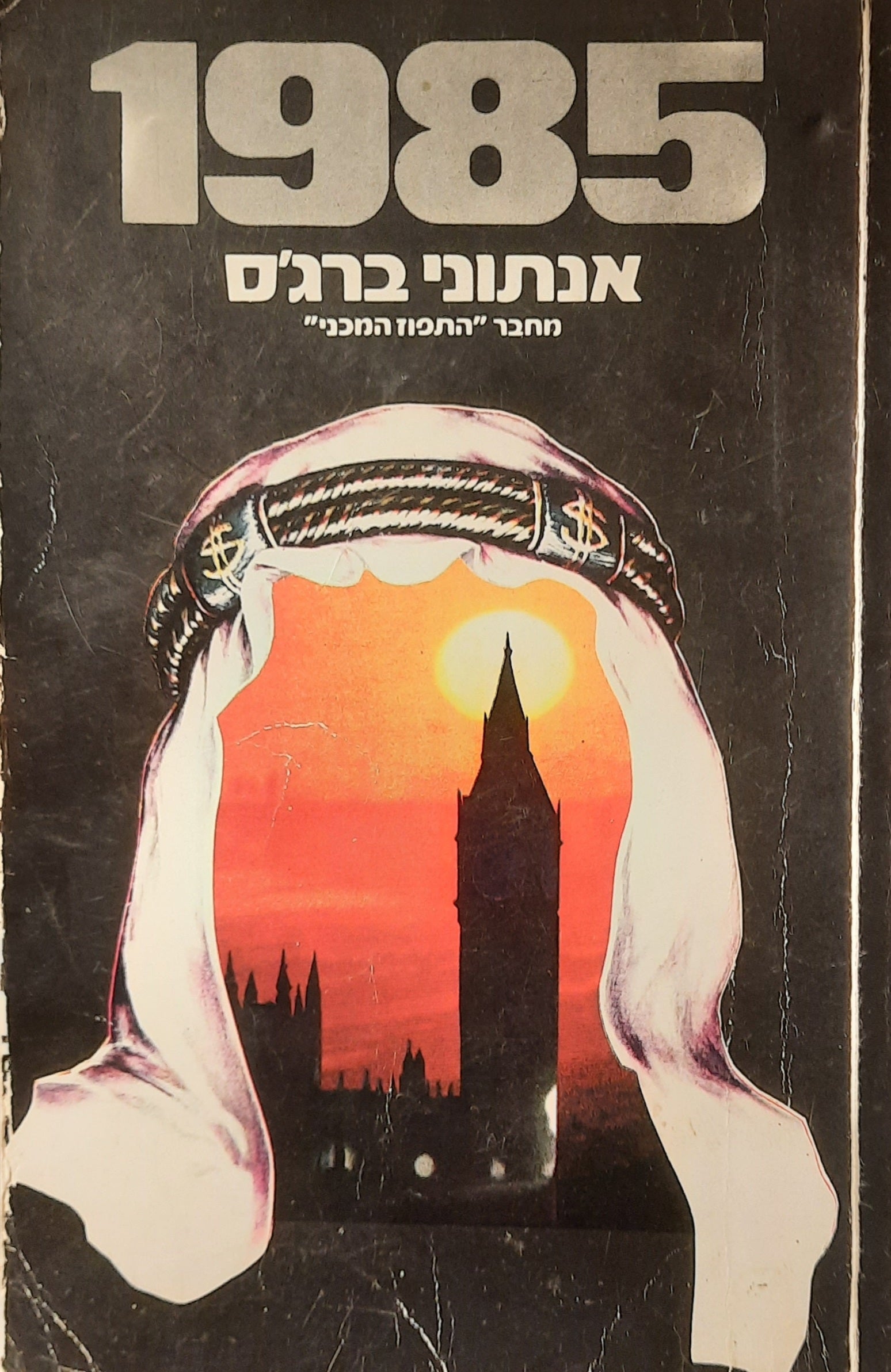 1985 / תרגום אריה חשביה