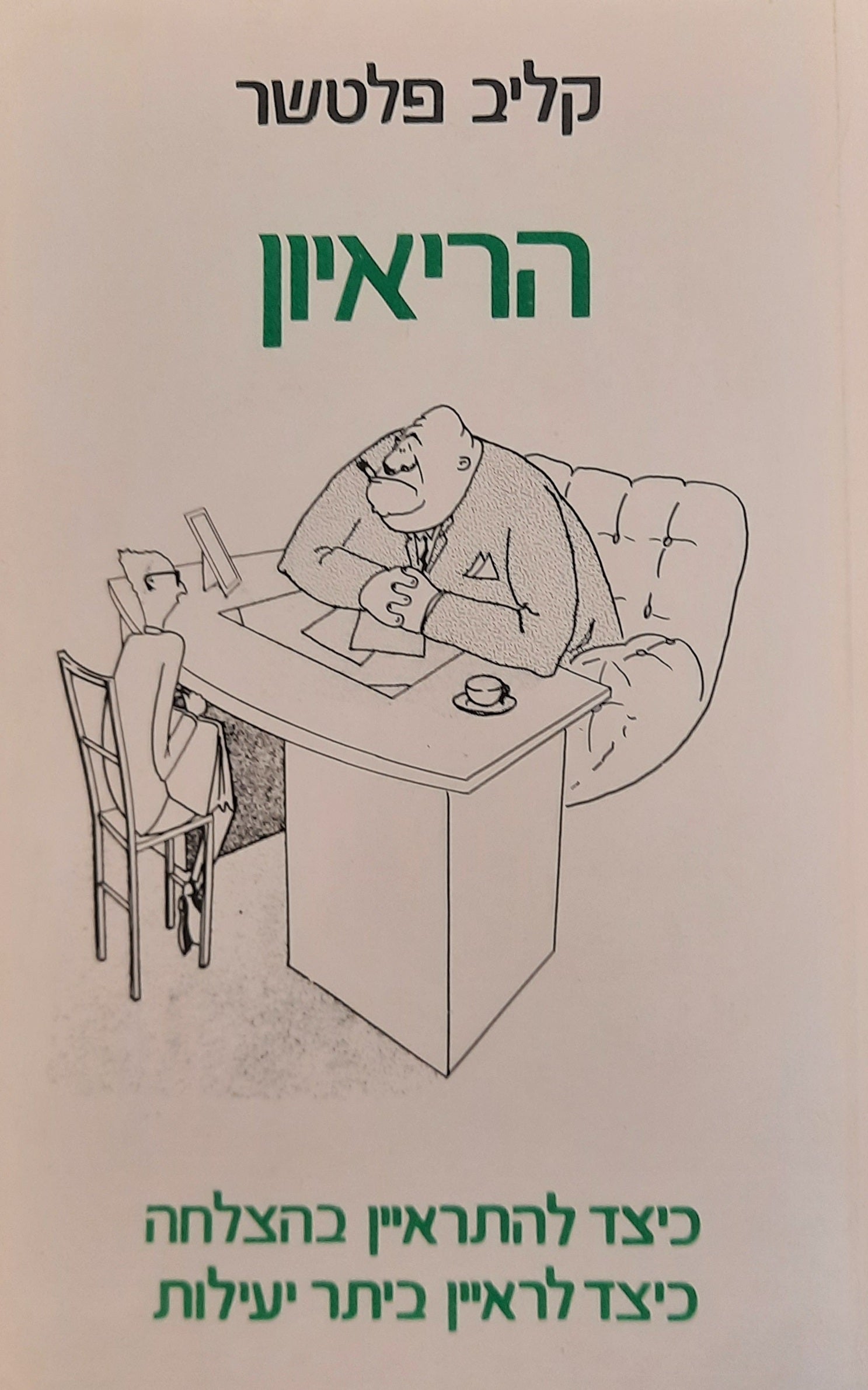 הריאיון / כיצד להתראיין בהצלחה / כיצד לראיין ביתר יעילות